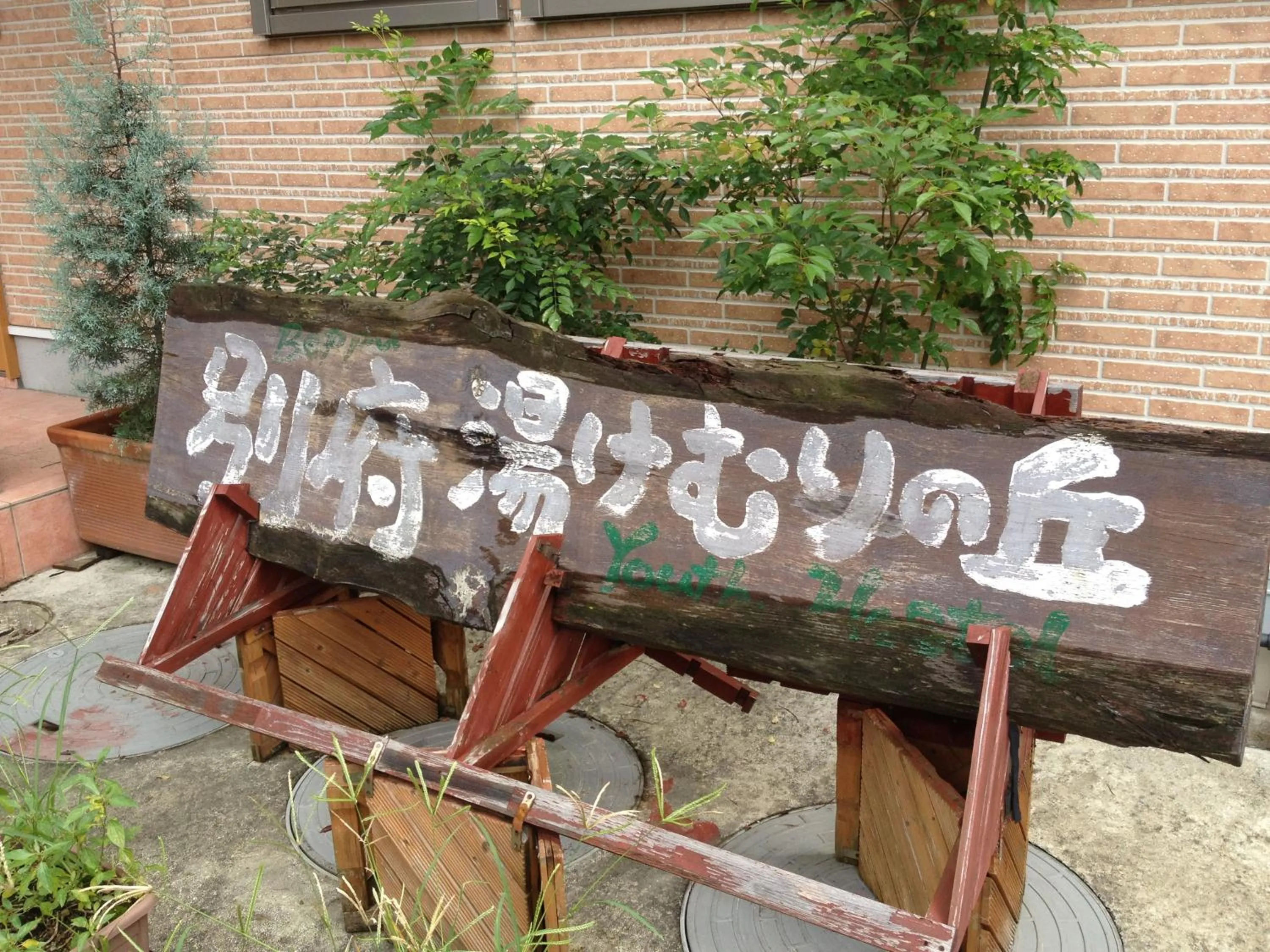 Property logo or sign in Beppu Yukemuri-no-oka Youth Hostel