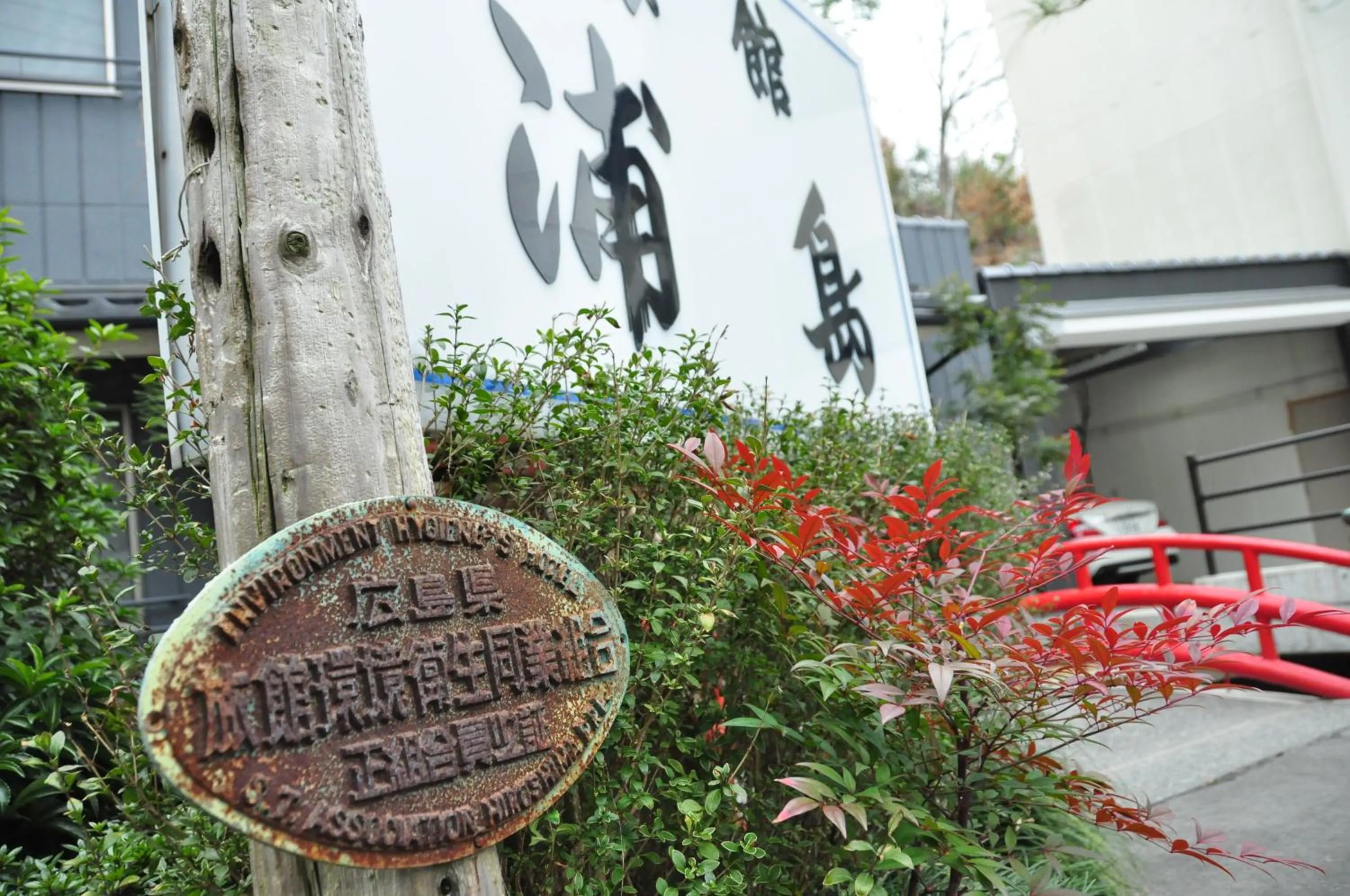 Facade/entrance in Ryokan Urashima