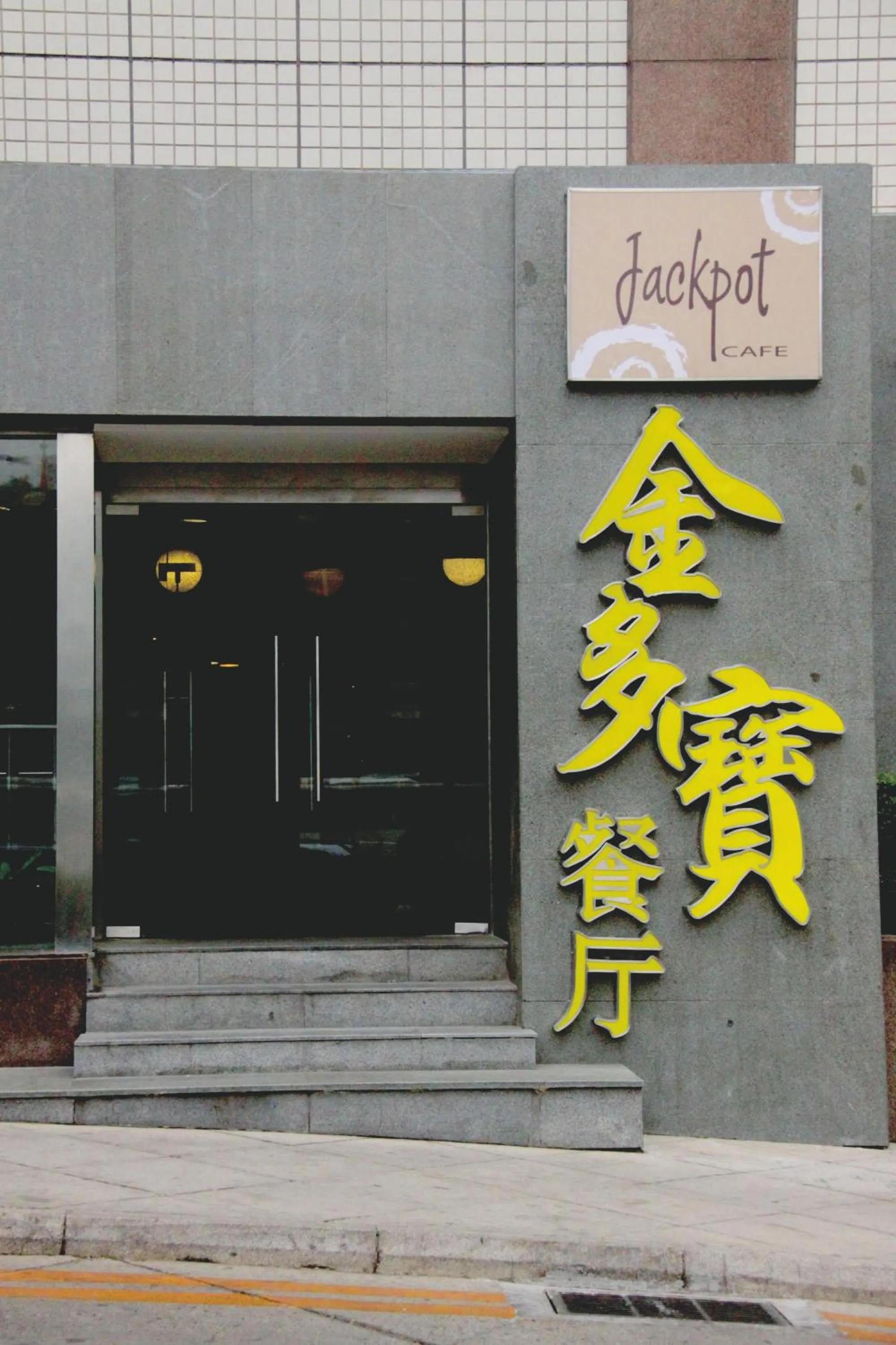 Facade/entrance in Beijing Landmark Towers