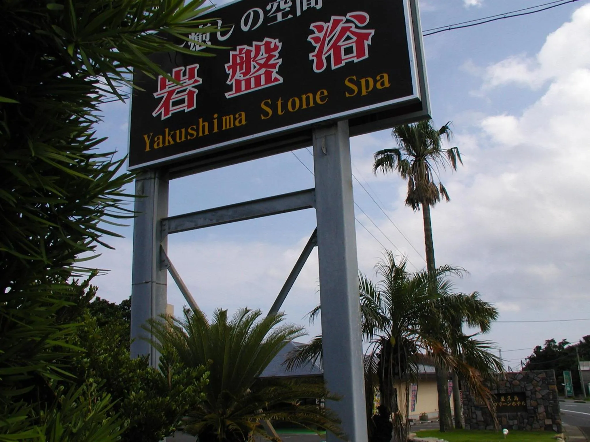 Property logo or sign in Yakushima Green Hotel
