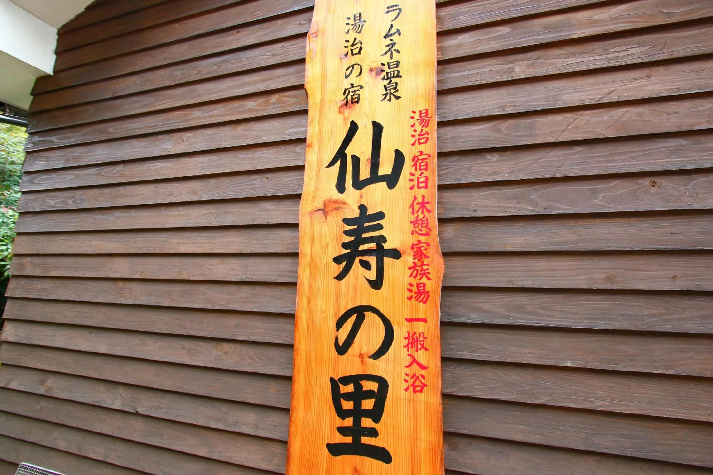 Ramune Onsen Senju no Sato