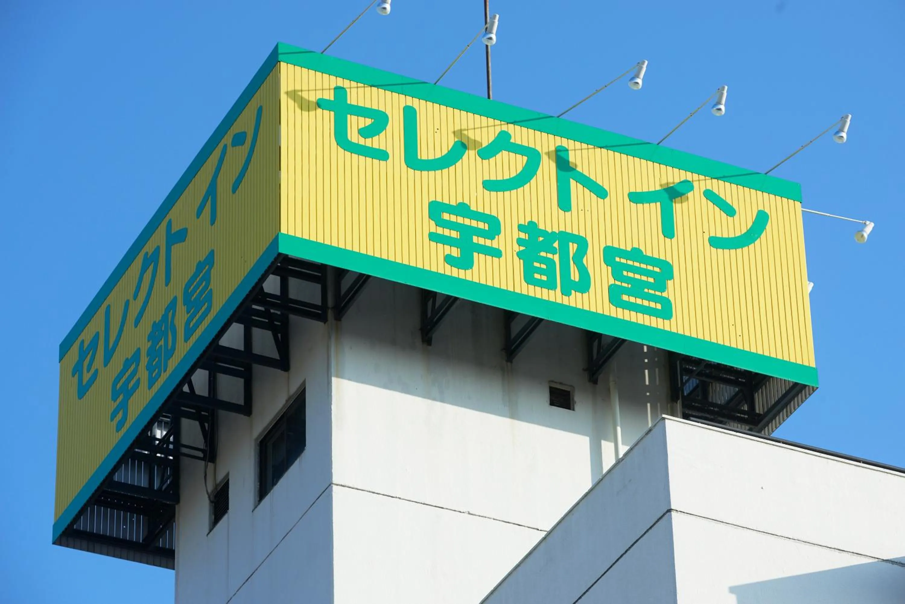 Property logo or sign in Hotel Select Inn Utsunomiya