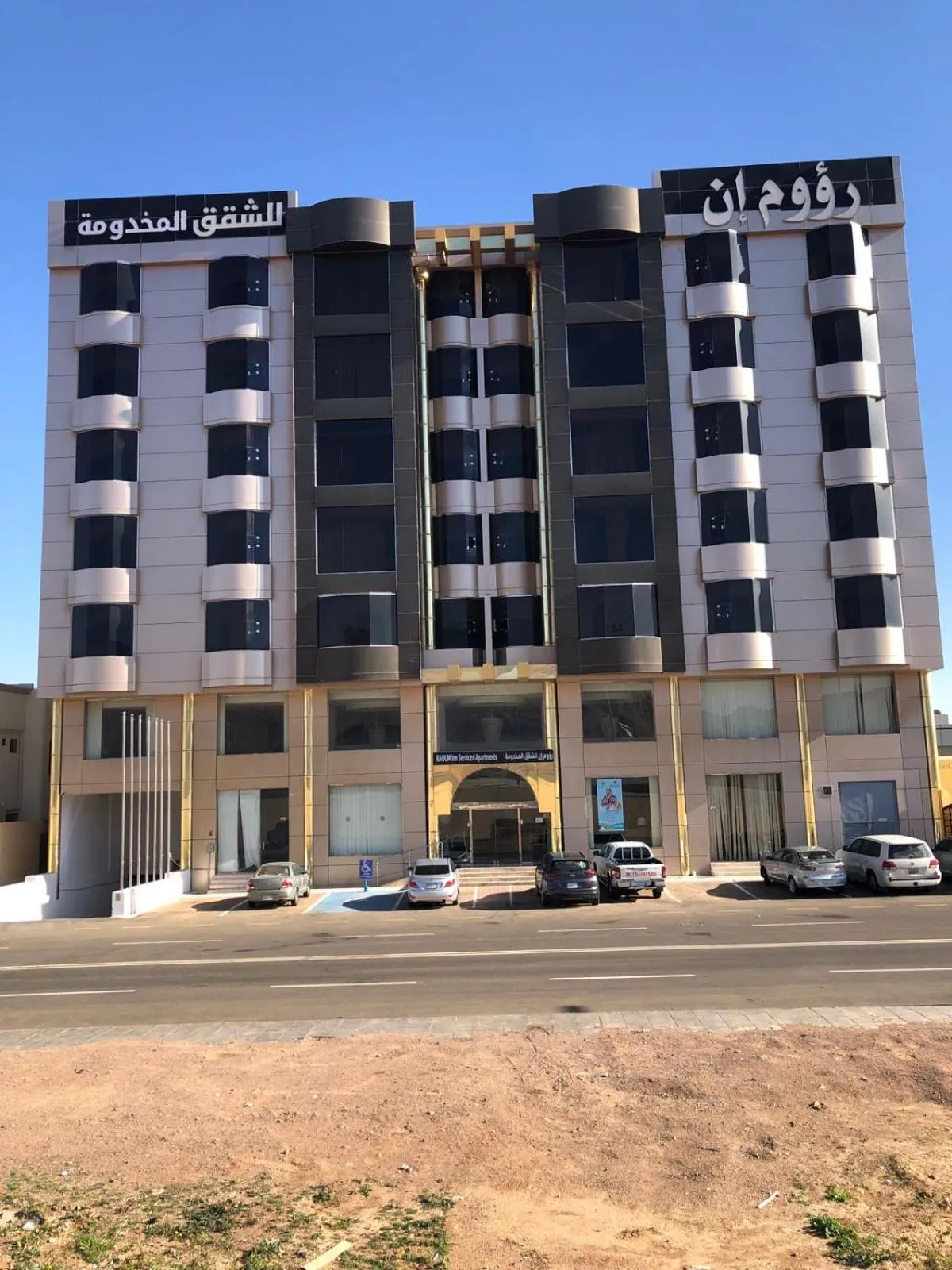 رؤوم إن للشقق المخدومة-Raoum Inn Serviced Apartments