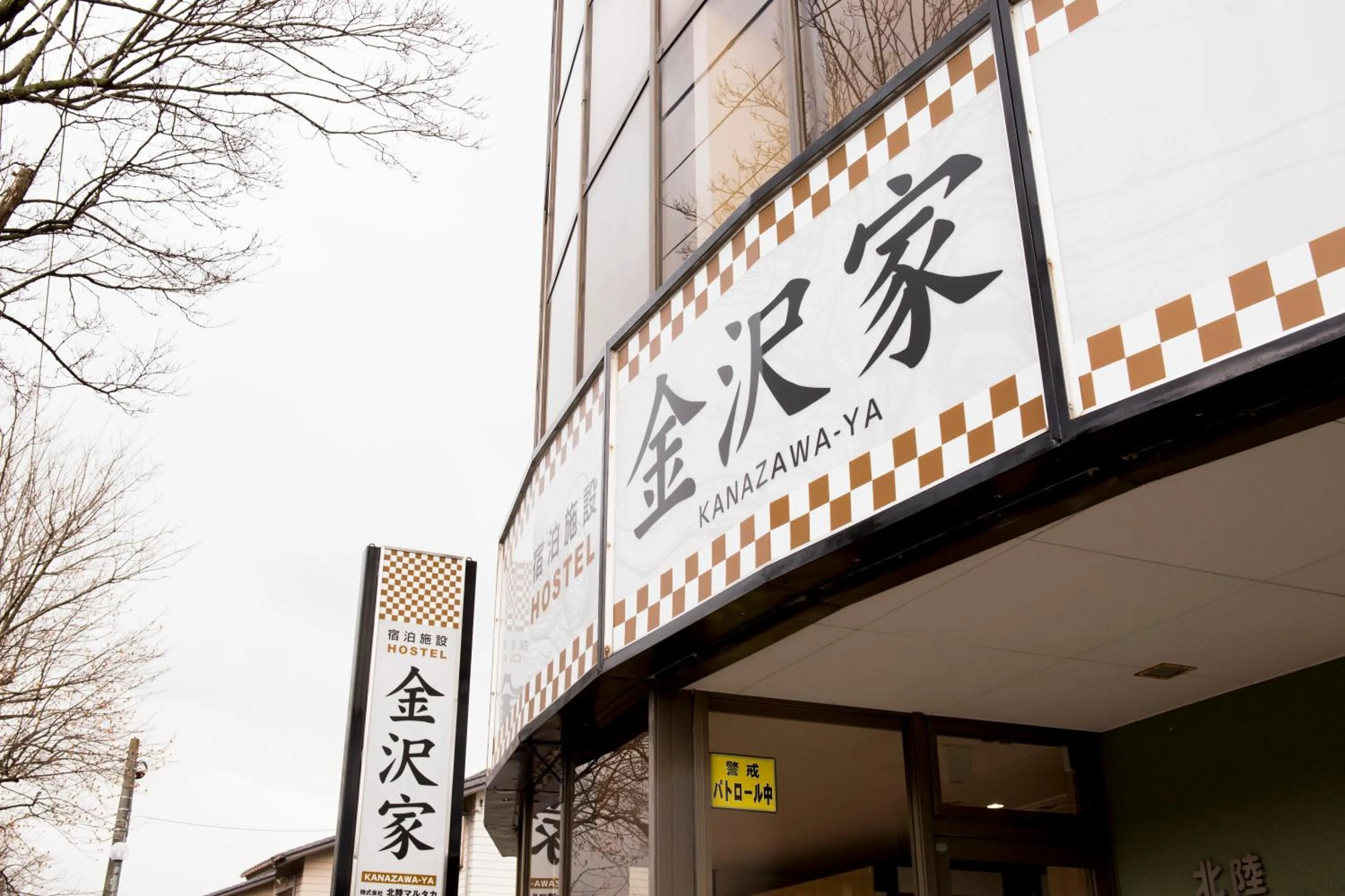 Property logo or sign in Kanazawaya