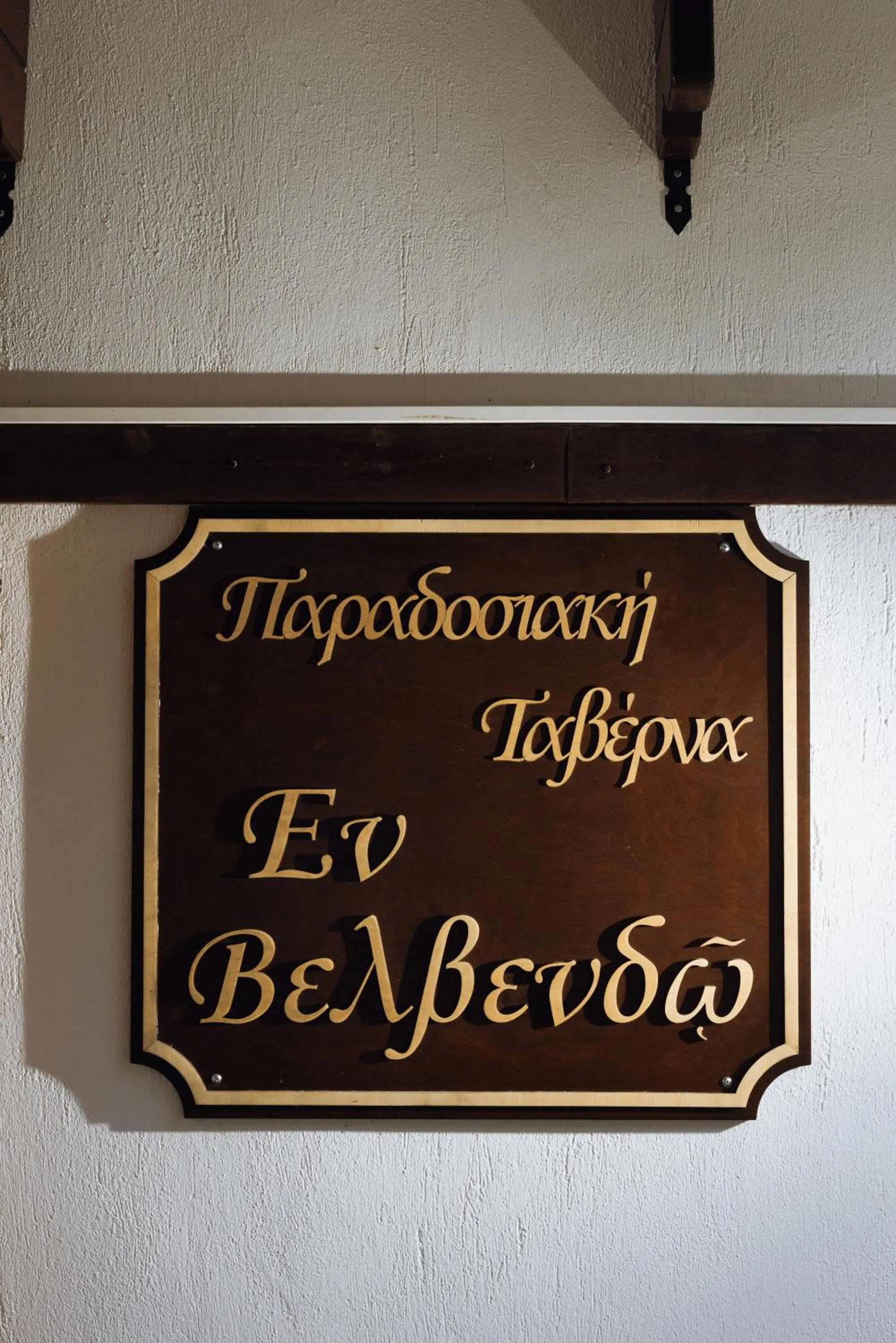 Restaurant/places to eat in Agnanti Hotel