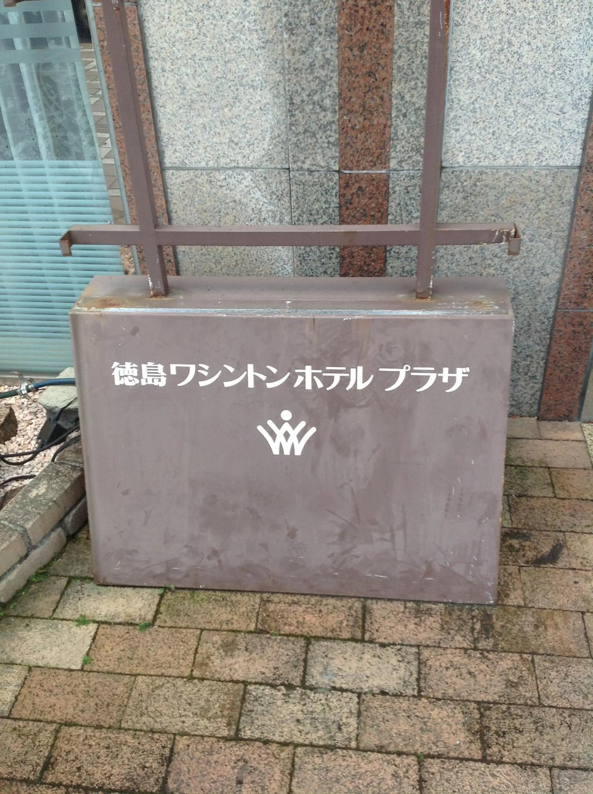 Property logo or sign in Tokushima Washington Hotel Plaza