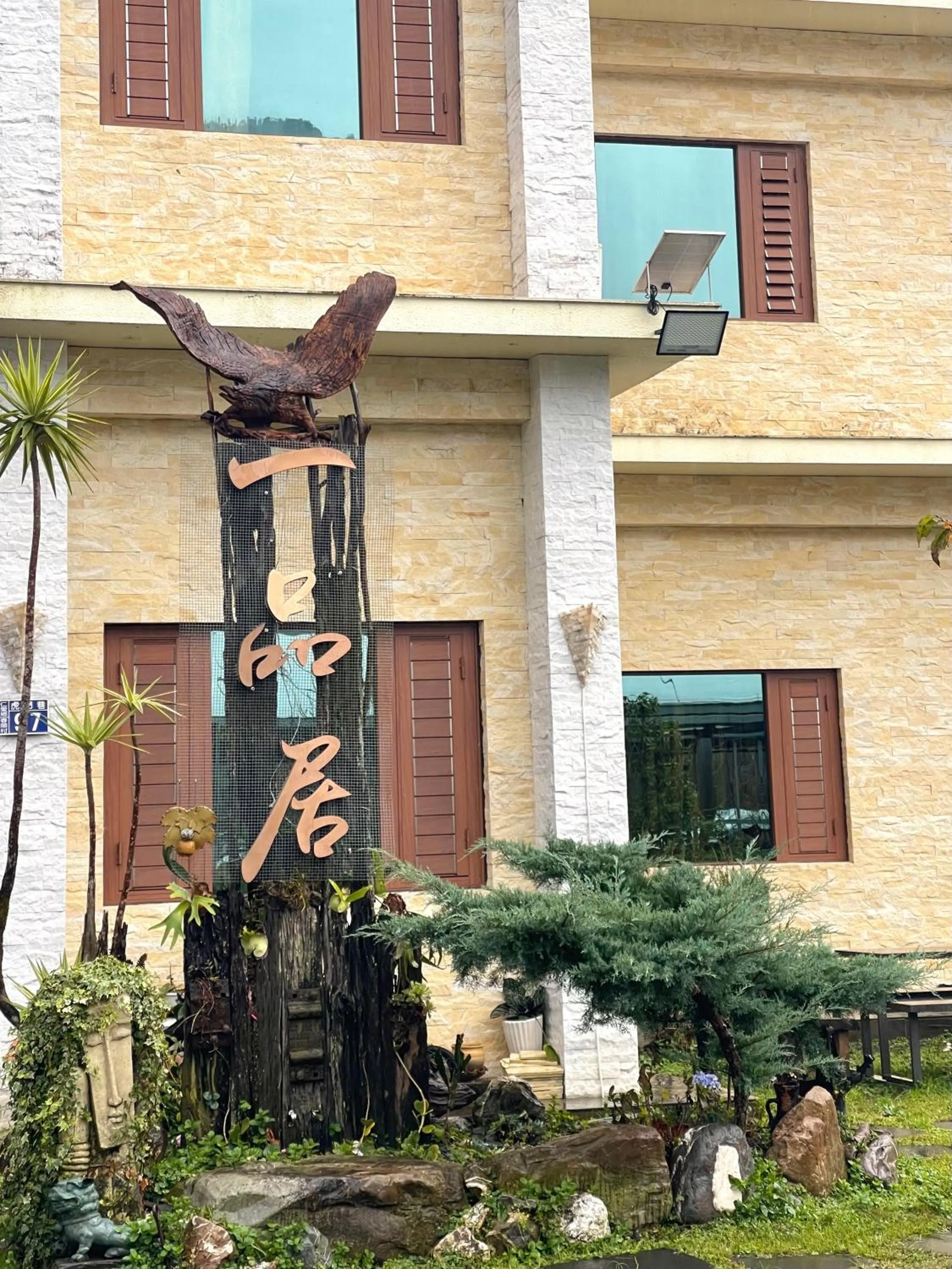 春陽溫泉一品居 ChunYang Homestay hot spring