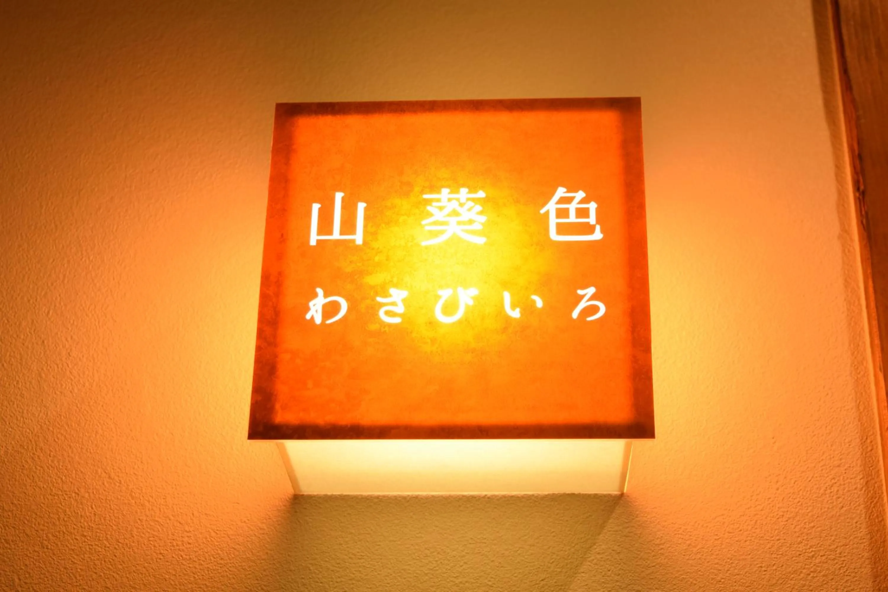 Photo of the whole room in Yamabiko