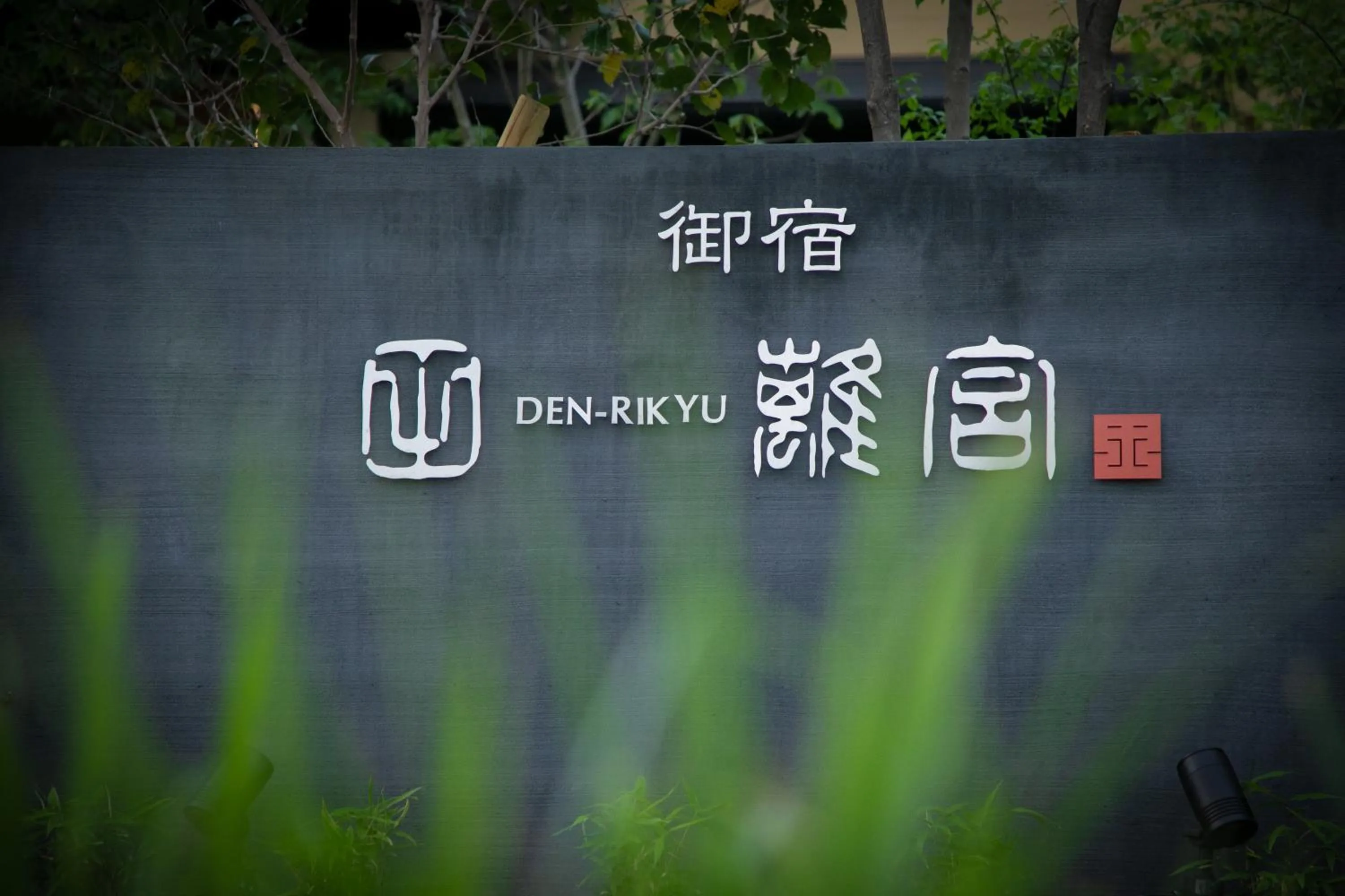 Property logo or sign in Oyado Den Rikyu