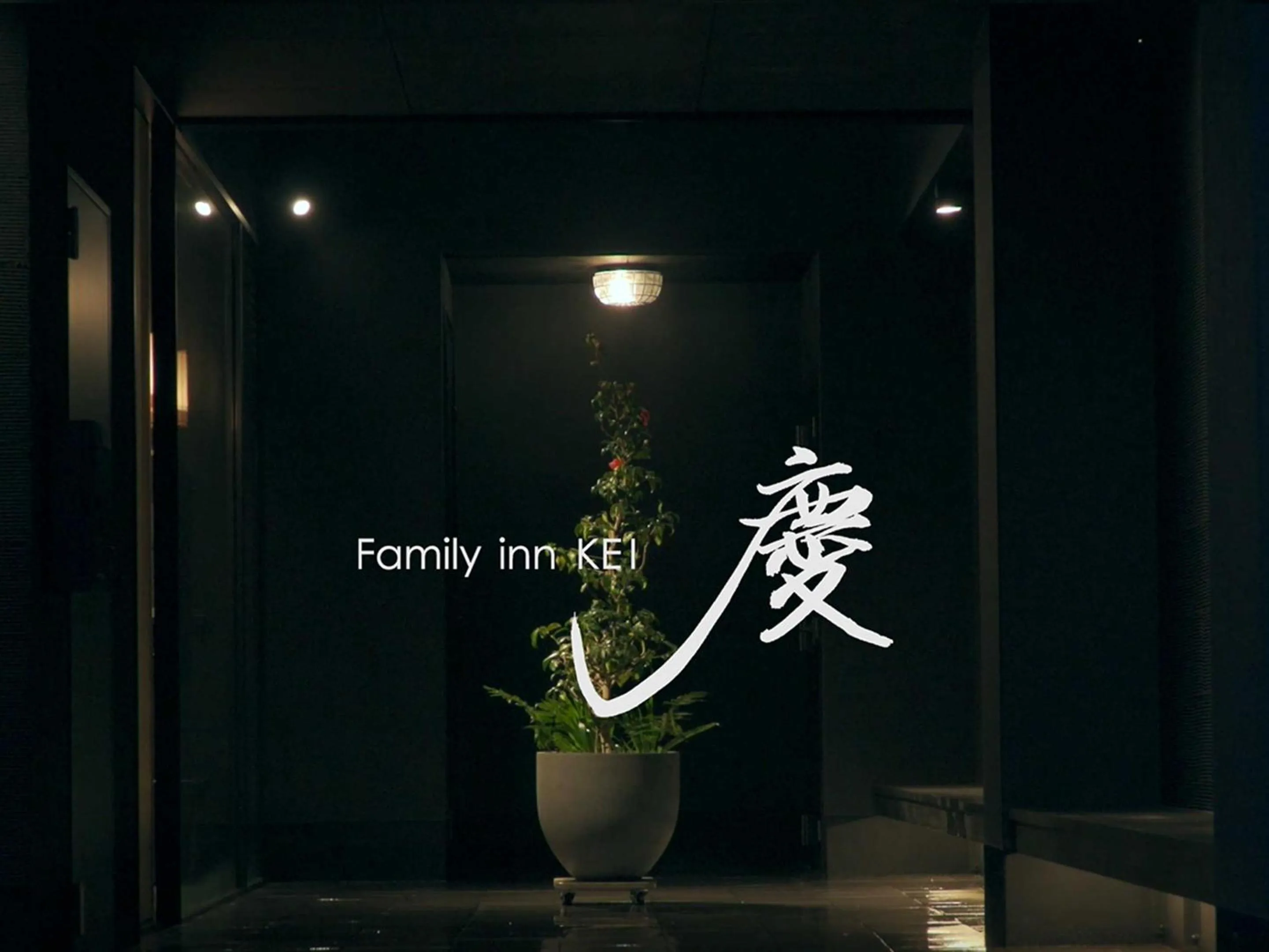 Property logo or sign in Family Inn Kei 慶