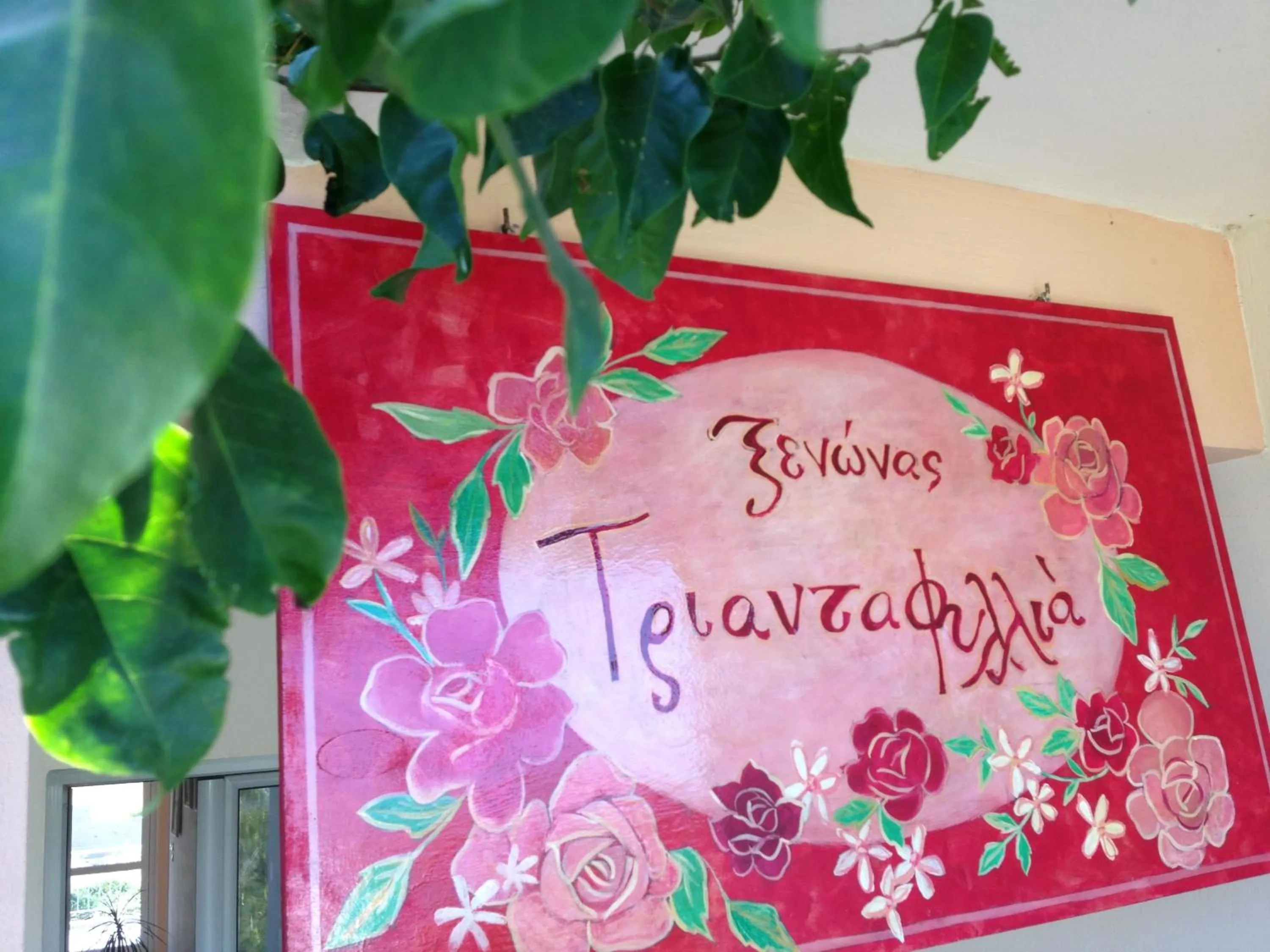 Facade/entrance in Triantafilia Guesthouse