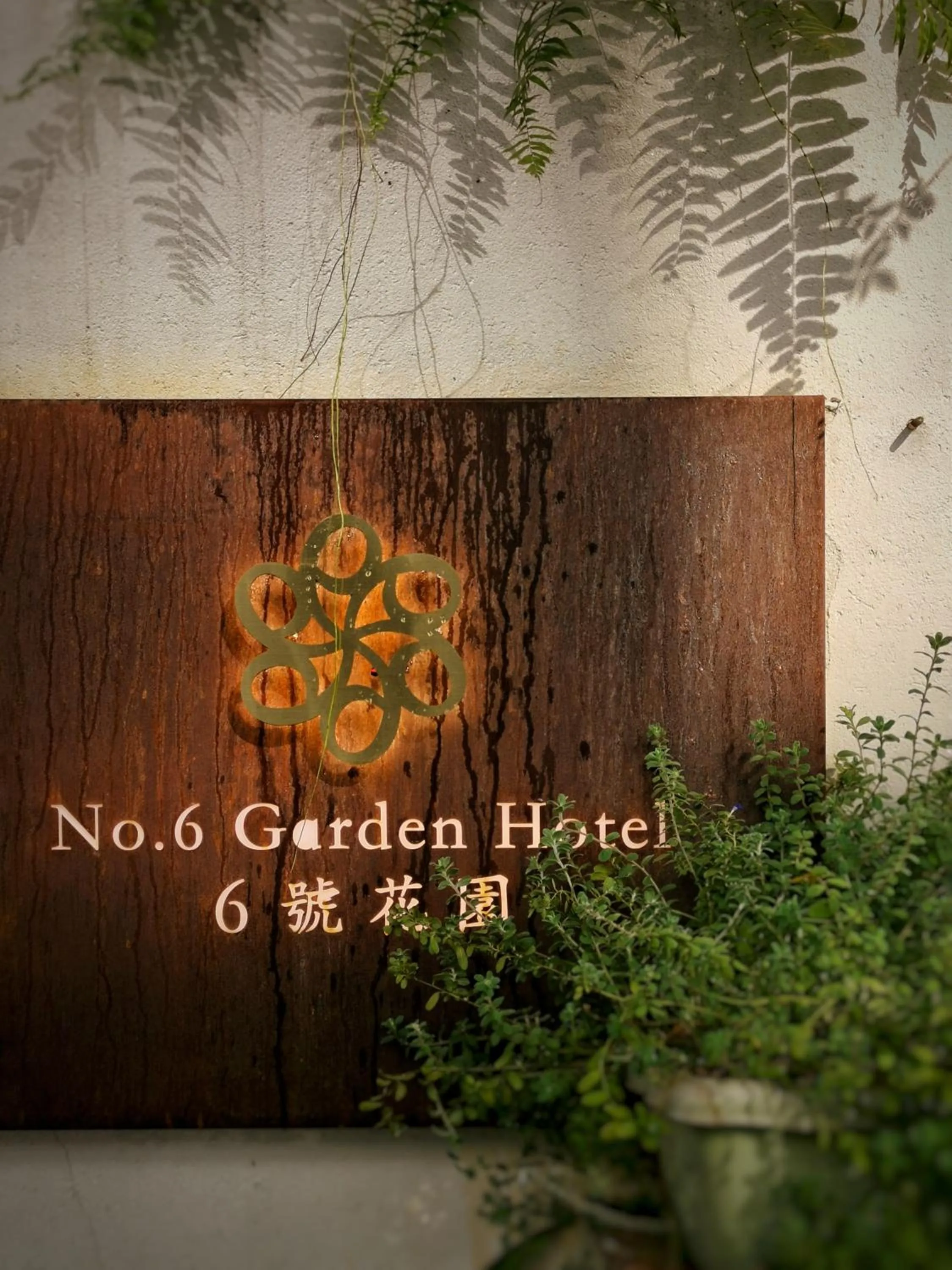 Facade/entrance in 6號花園別墅酒店 Shenzhen No'6 Garden Villa --French Window with garden view,Close to Sea World &Shekou Ferry Port &K11 Ecoast &Subway Nearby ,Offer Western food and coffee &English speaking with tour services