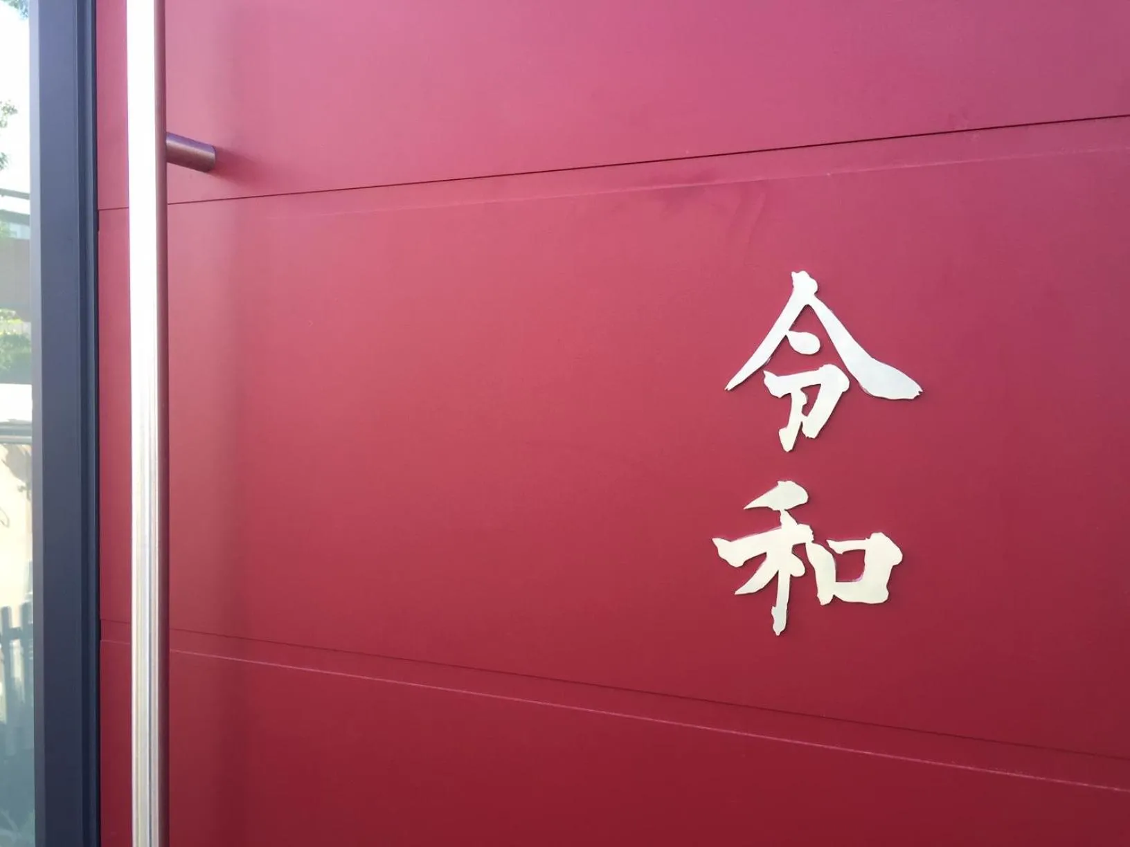 Facade/entrance in Reiwa