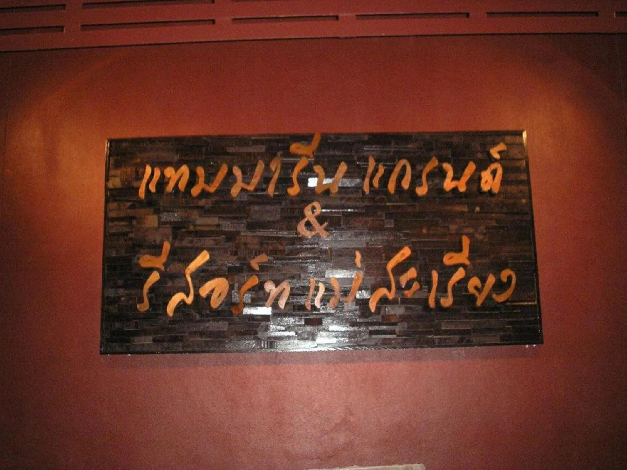 Property logo or sign in Tamarind Grand Resort Mae Sariang