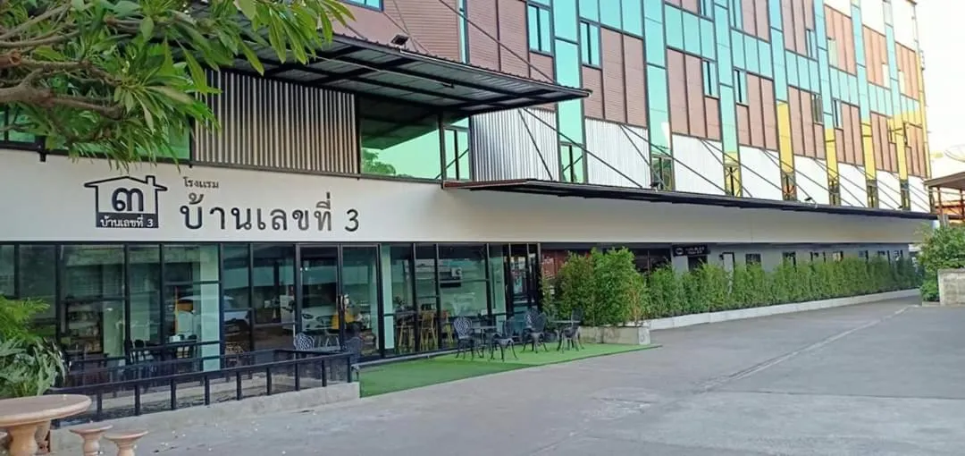บ้านเลขที่ 3