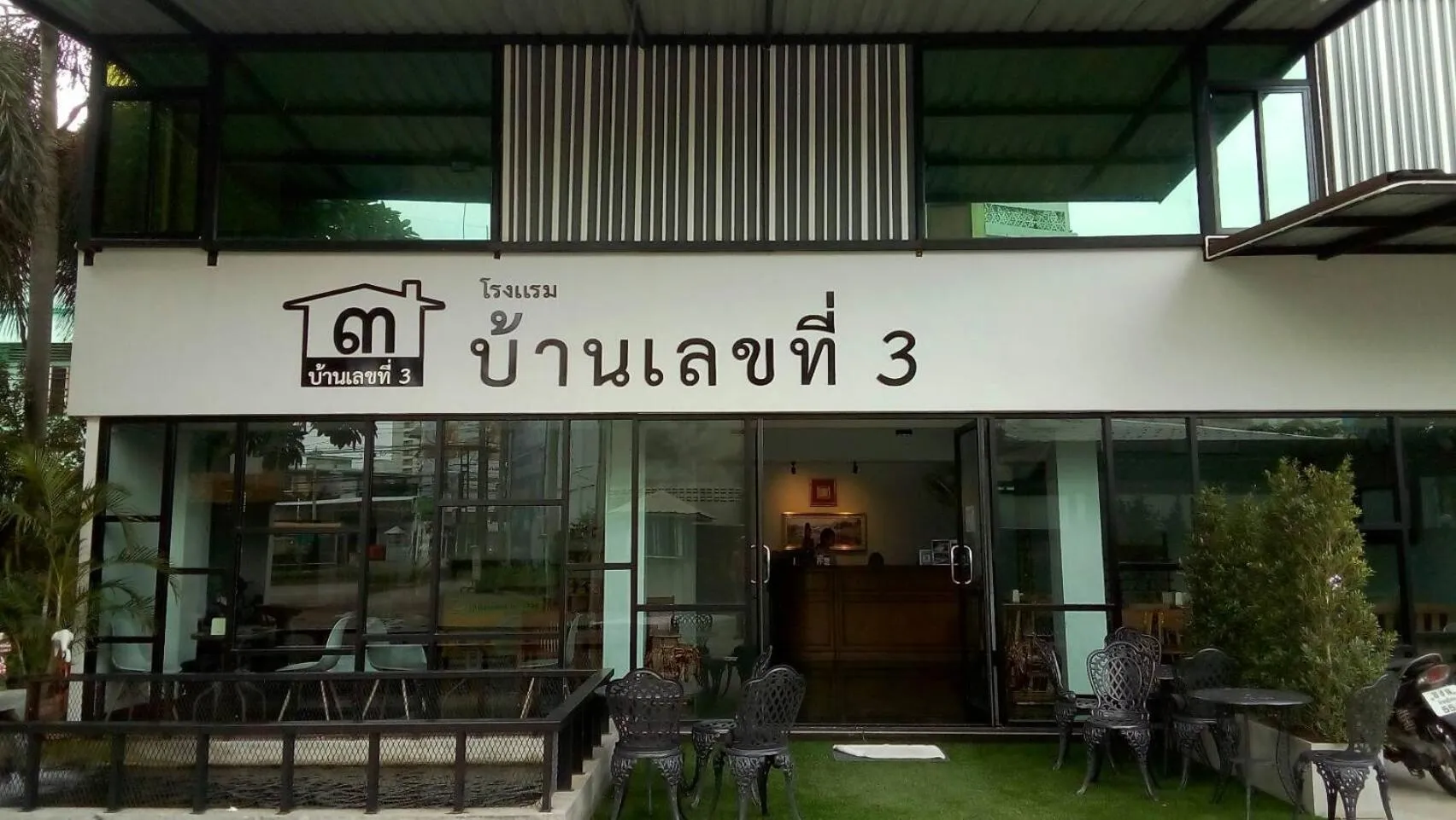 บ้านเลขที่ 3
