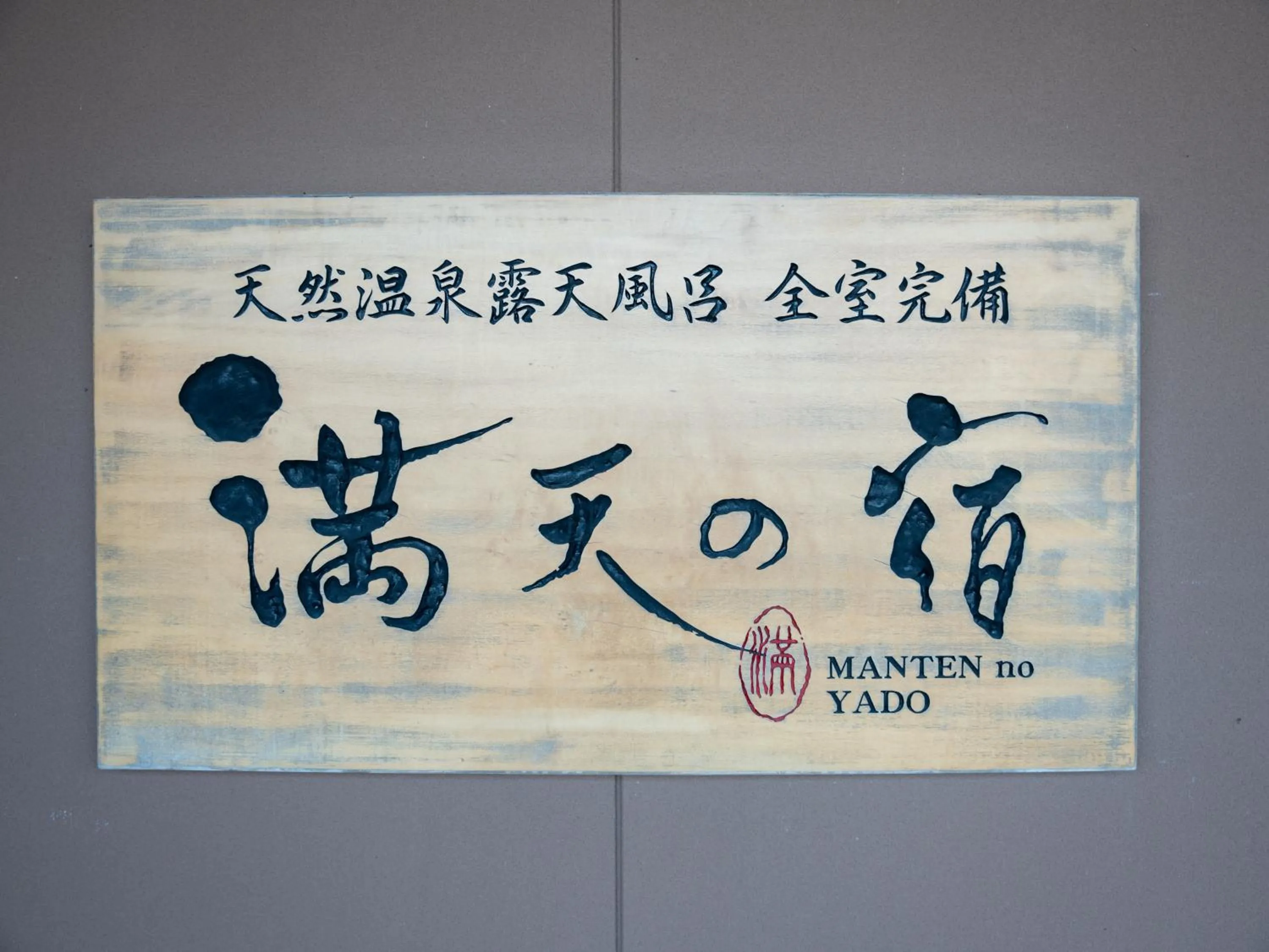 Property logo or sign in Manten no Yado