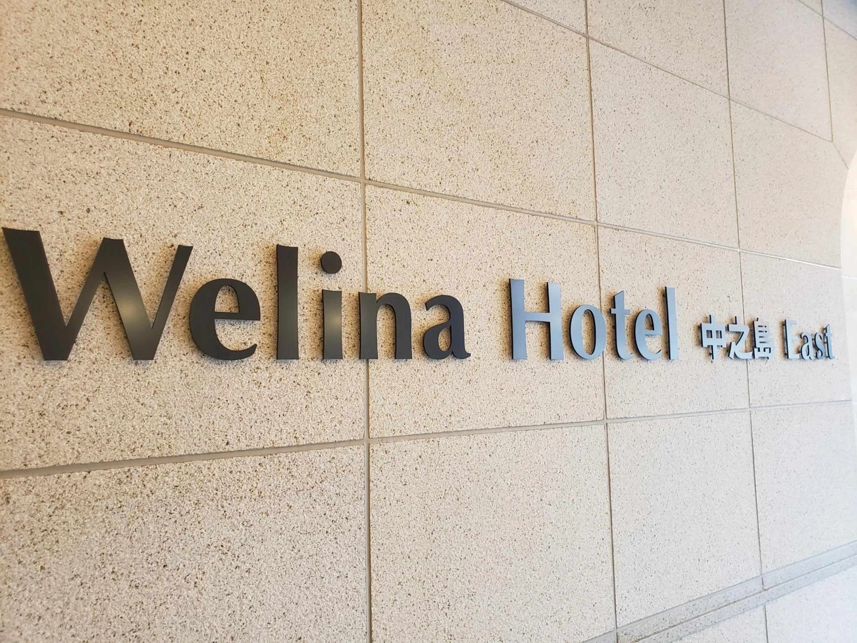 Logo/Certificate/Sign in Welina Hotel Premier Nakanoshima EAST