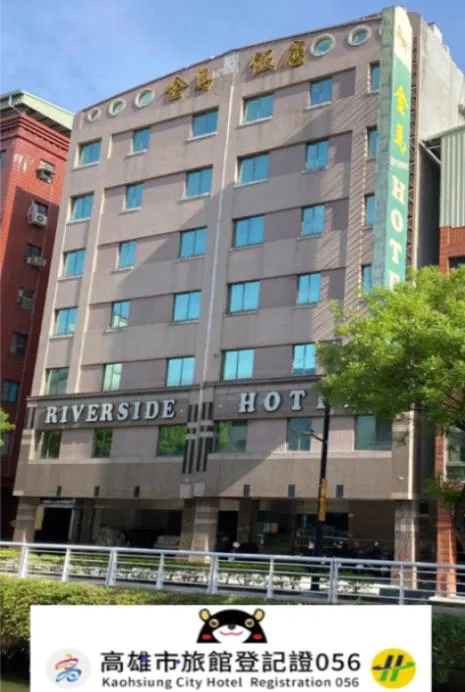 金馬大飯店 Riverside Hotel