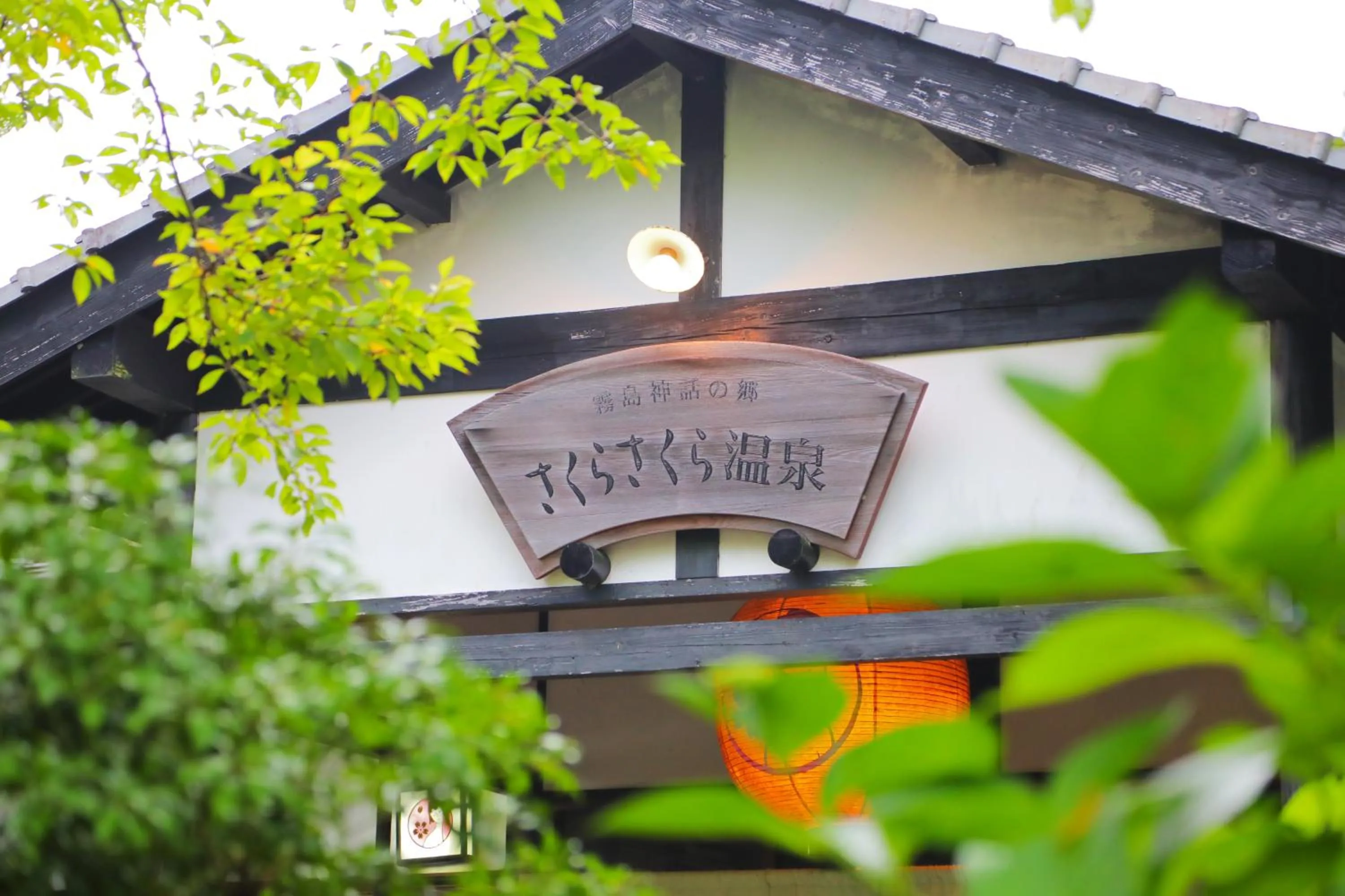 Property logo or sign in Sakura Sakura Onsen