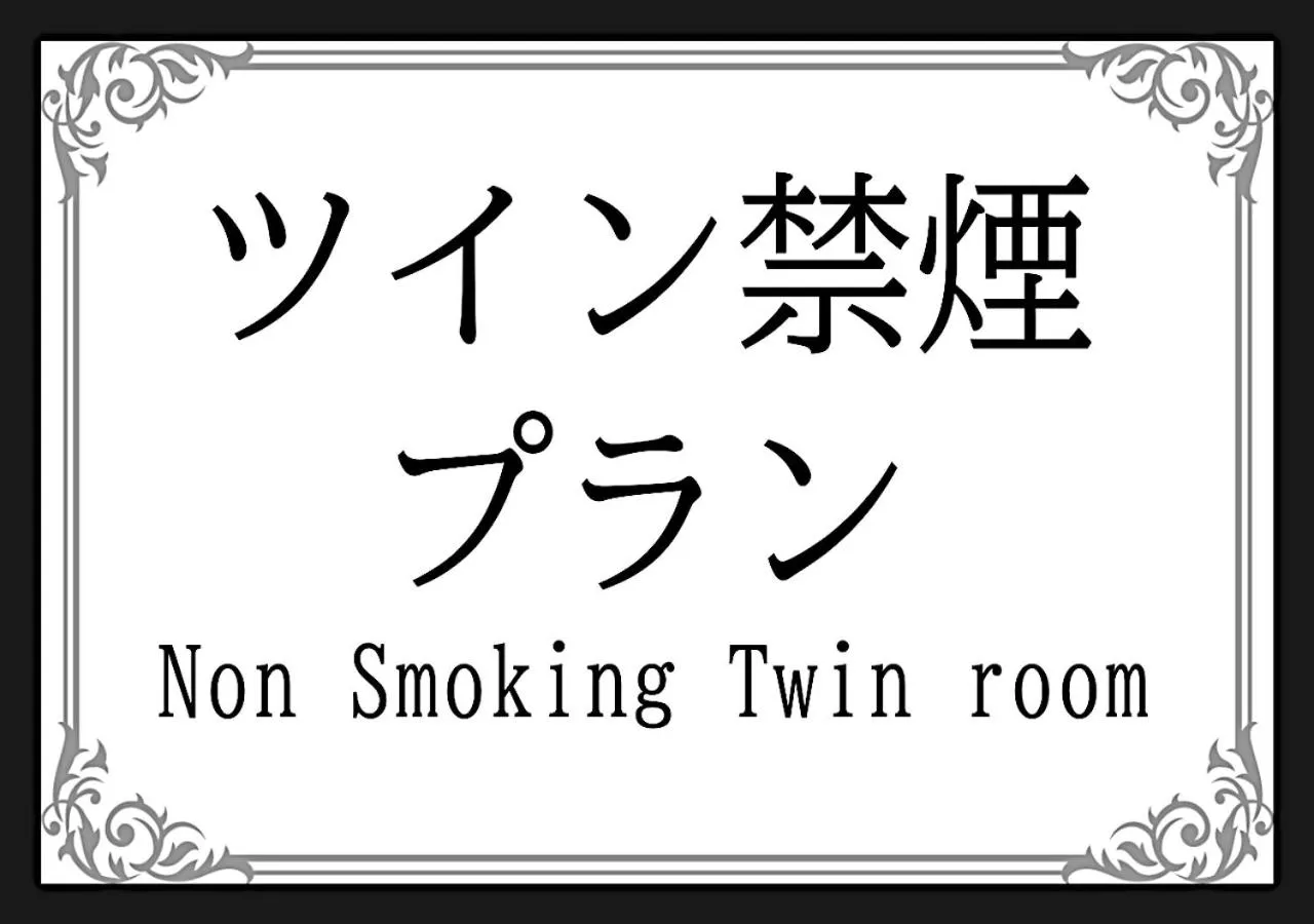 ホテル中央セレーネ Hotel CHUO SELENE