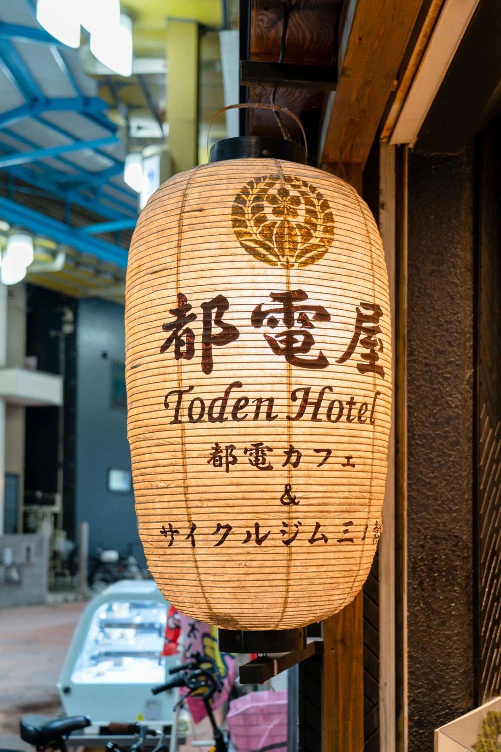 Property logo or sign in 都電屋 TodenHotel