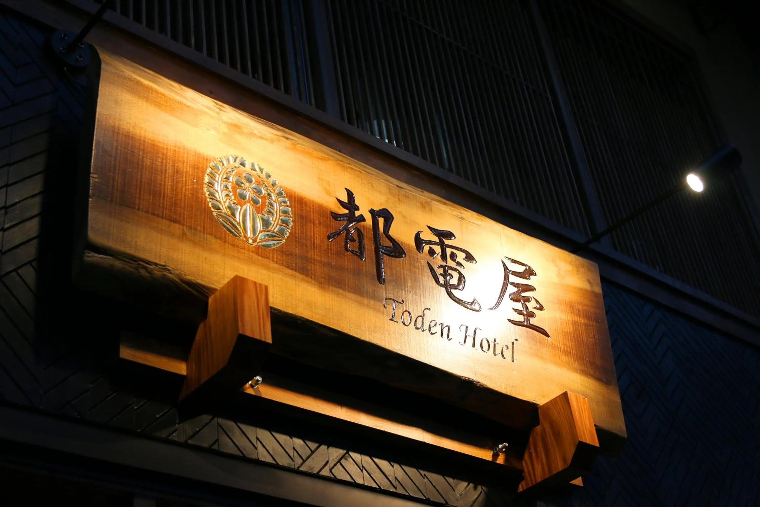 Property logo or sign in 都電屋 TodenHotel