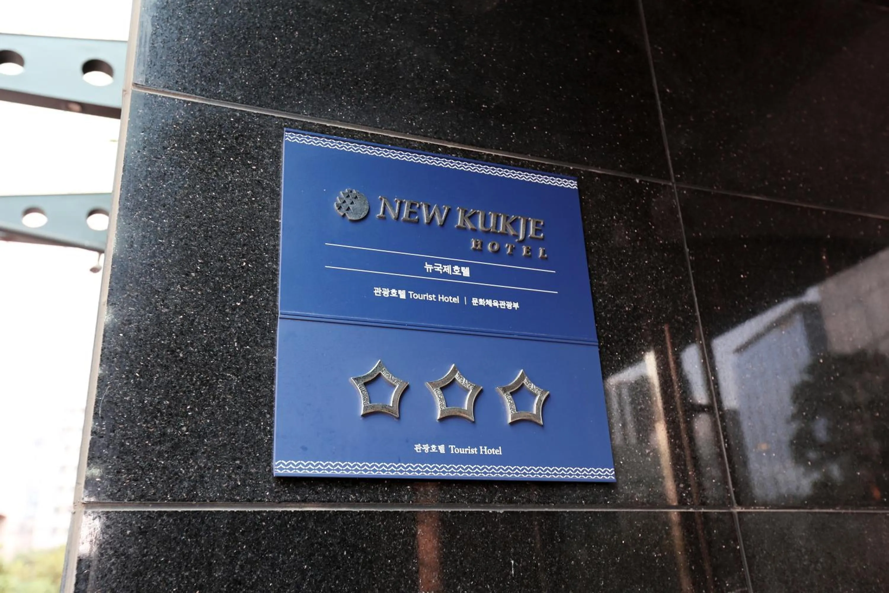 Property logo or sign in New Kukje Hotel