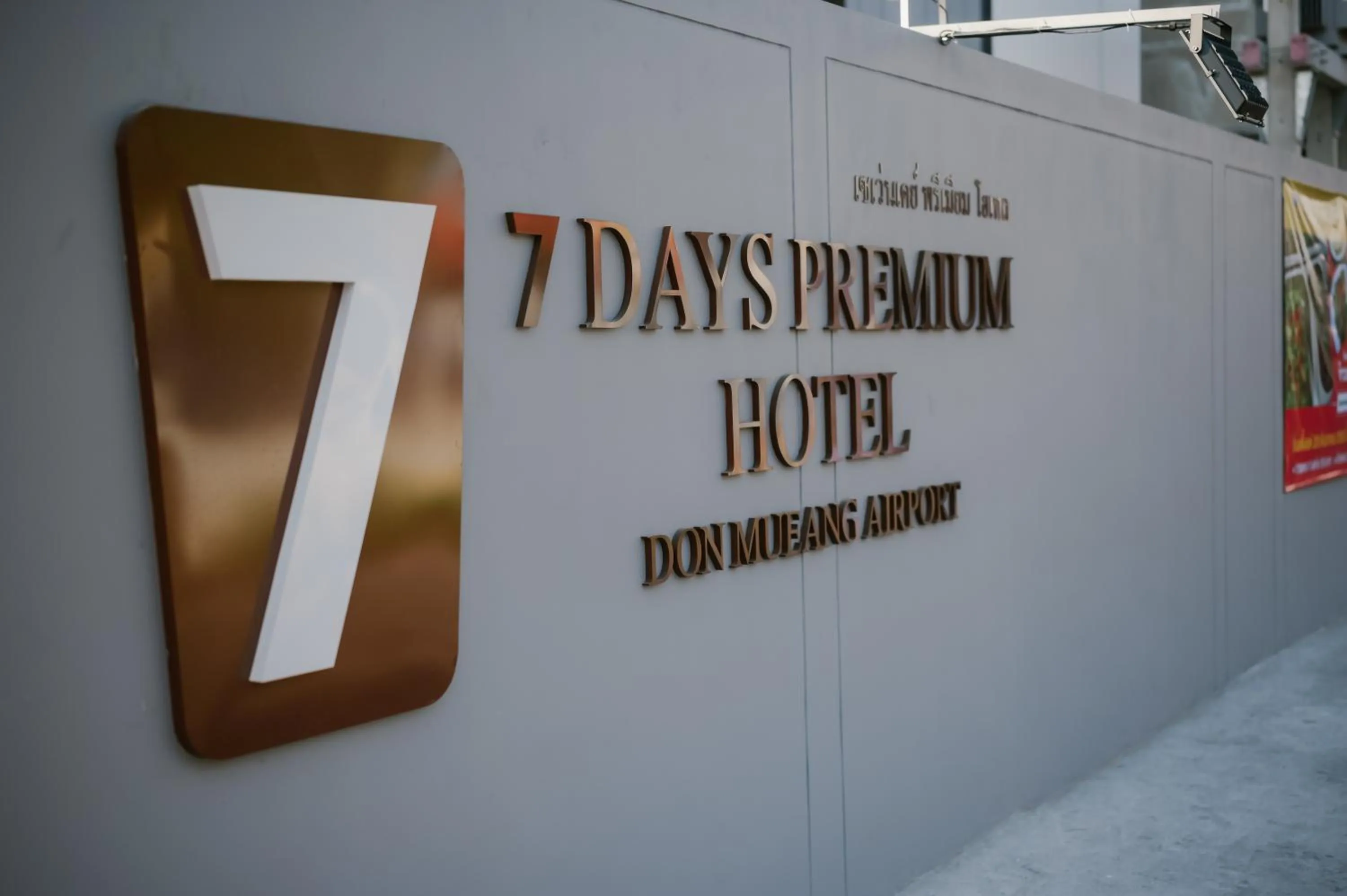 Property logo or sign in 7 Days Premium Hotel Don Meaung Airport