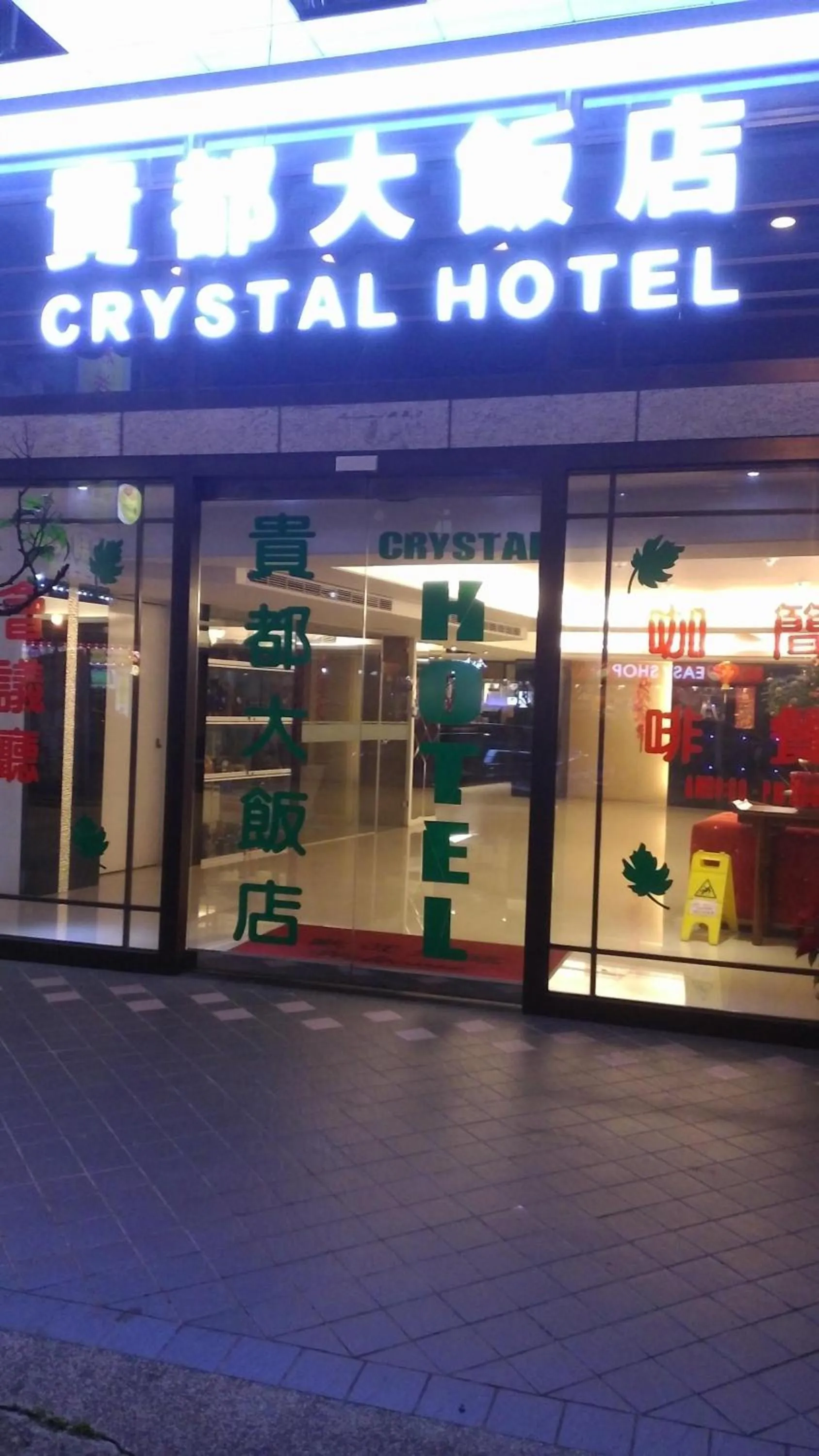 Property building in 貴都飯店-Crystal Hotel Taipei