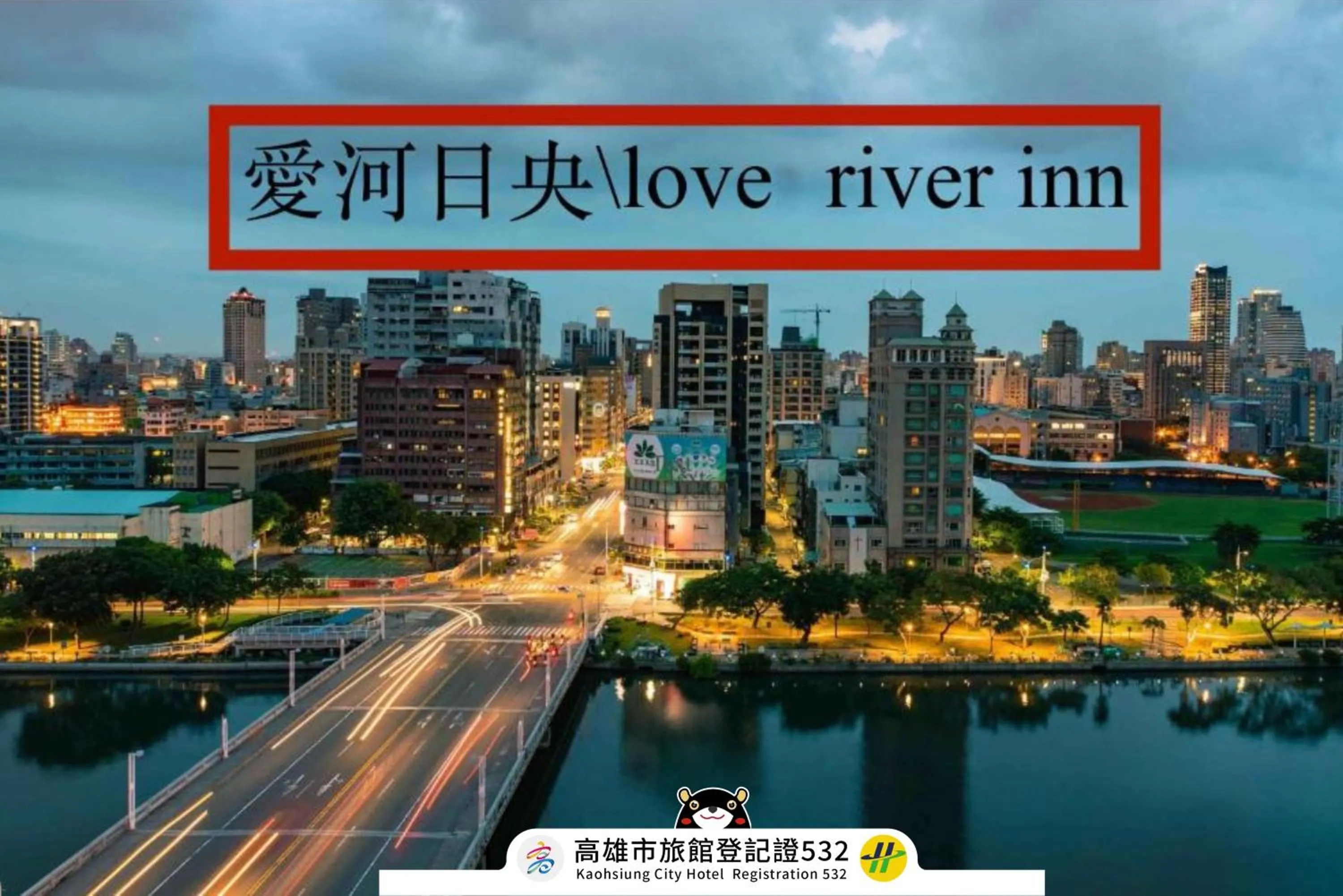 Logo/Certificate/Sign in Love River Inn 愛河日央