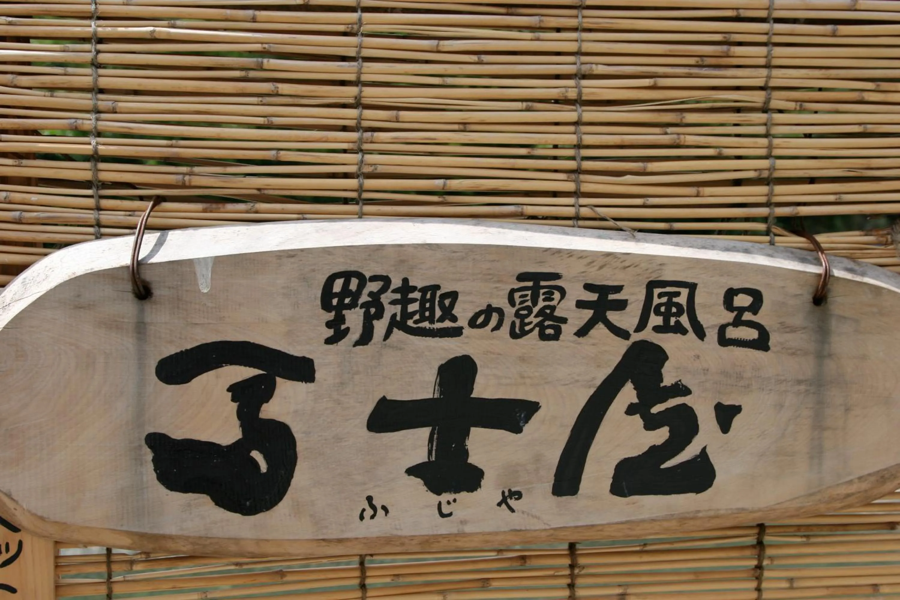 Property logo or sign in Kawayu Onsen Fujiya