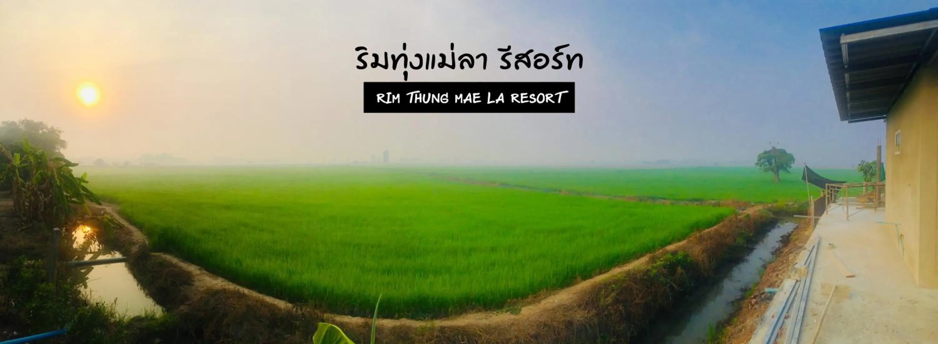 ริมทุ่งแม่ลา รีสอร์ท Rim-Thung-Mae-La-Resort