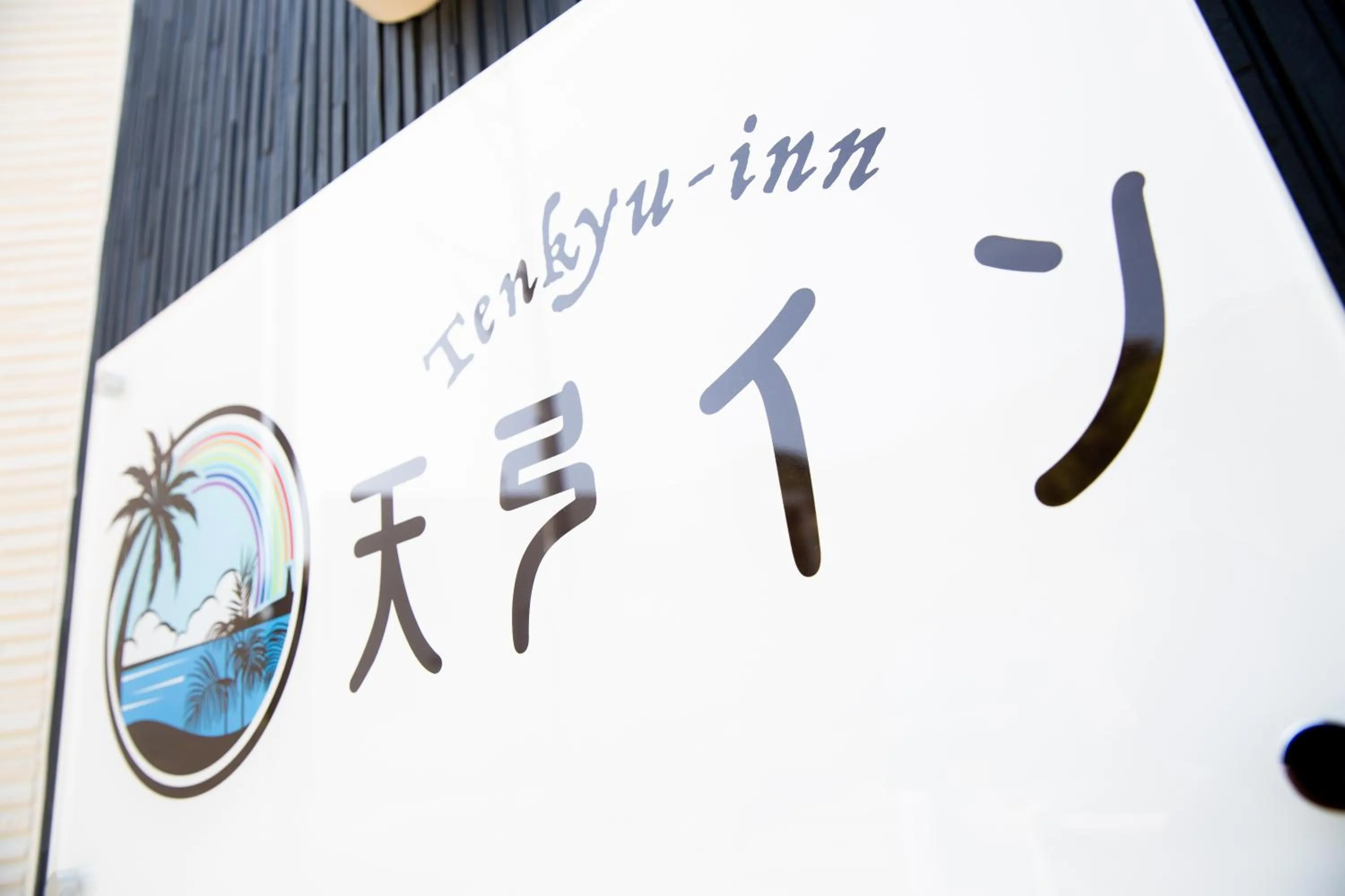 Property logo or sign in 天弓イン