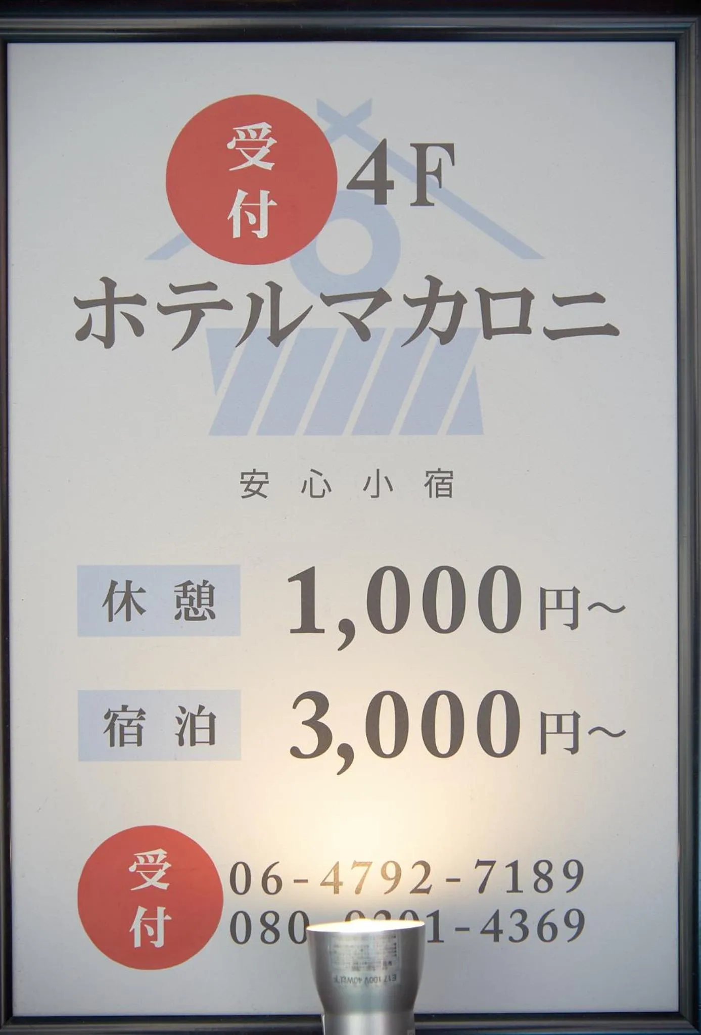 ホテル4Fマカロニ