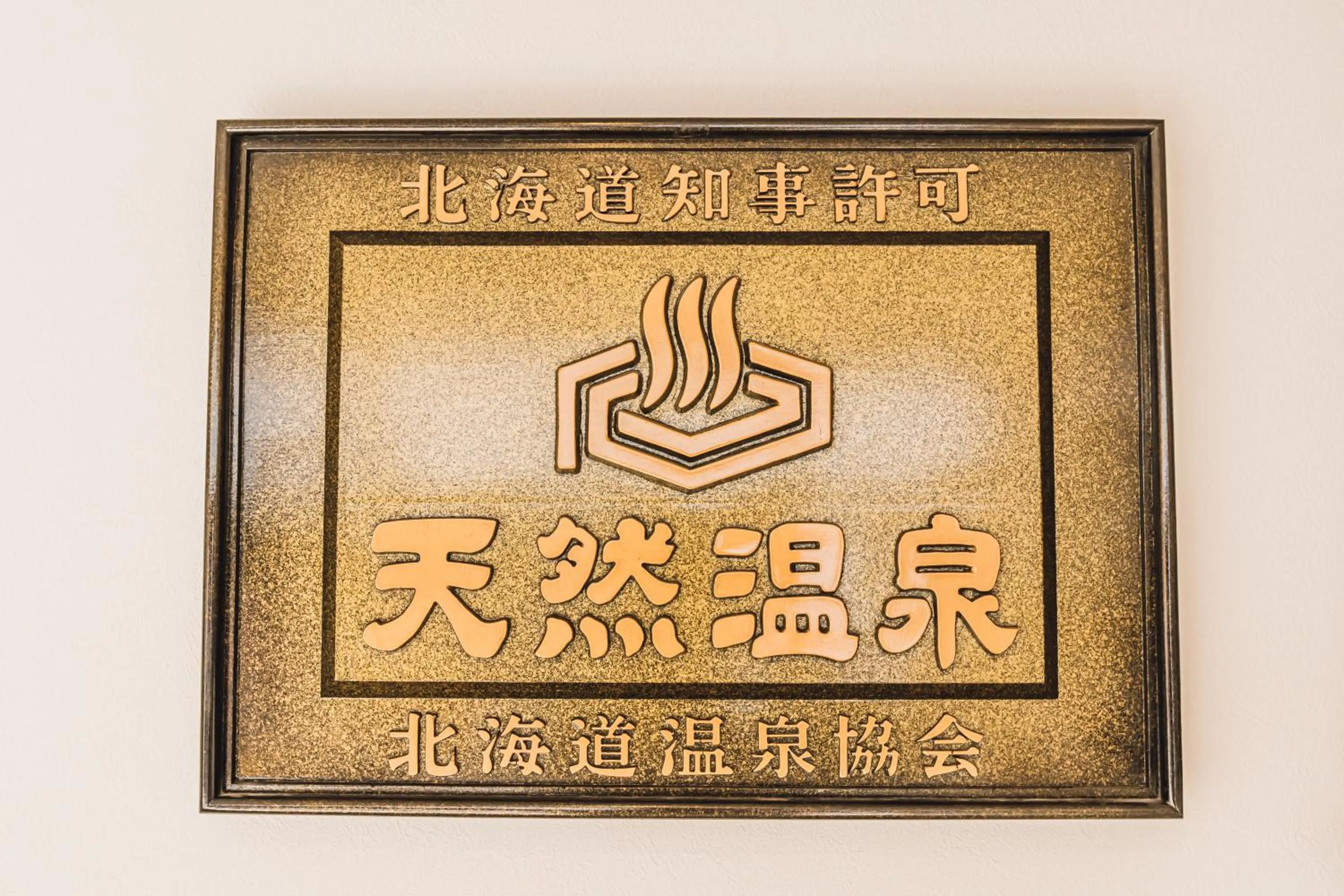 Logo/Certificate/Sign in Yamahana Onsen Tonden Japanese Inn