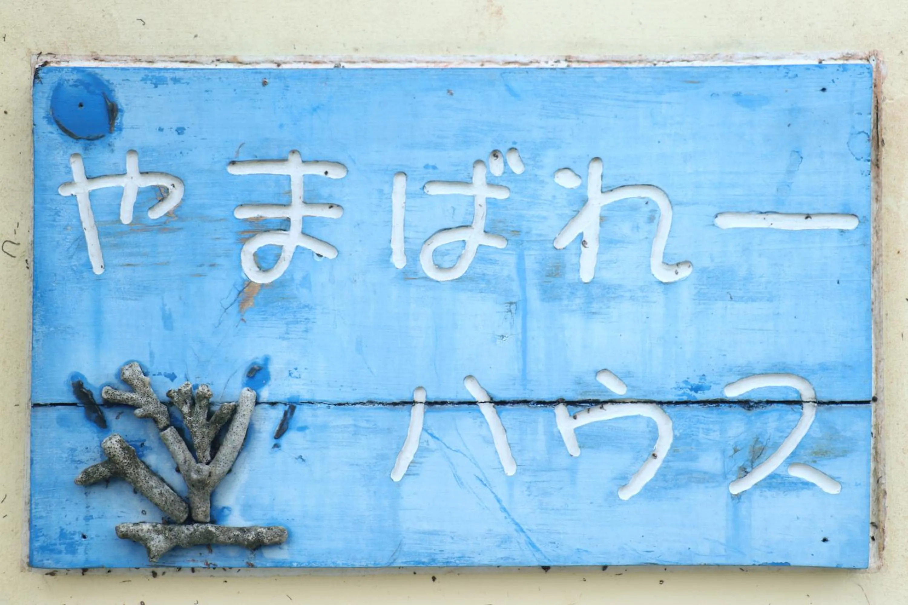 Property logo or sign in AsobiBASE Yamabare-House