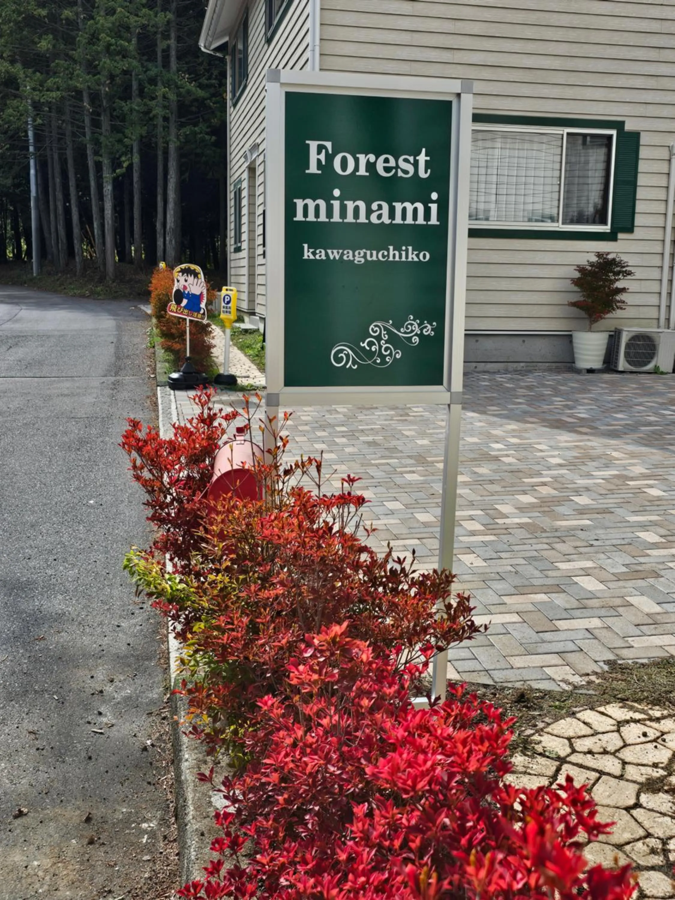 Forest minami kawaguchiko