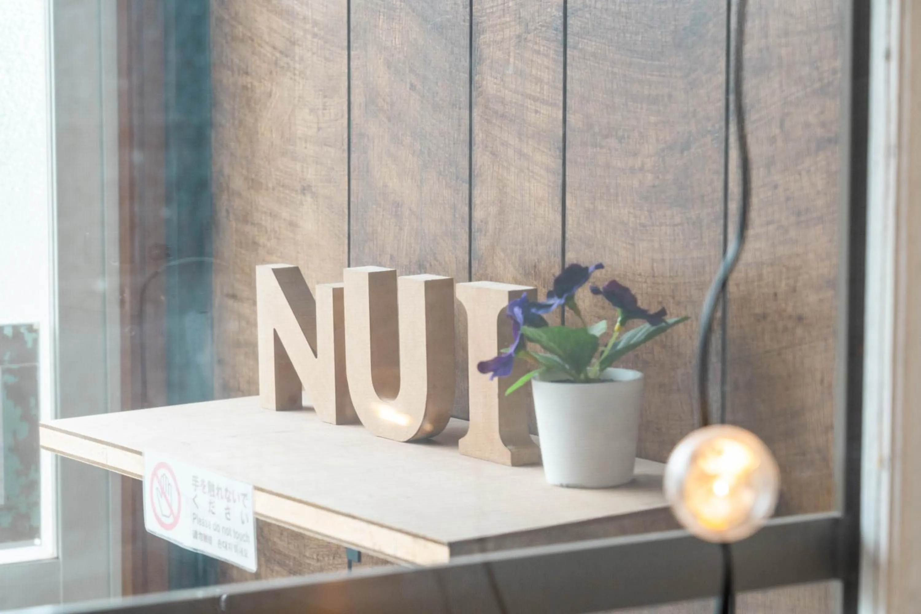 Decorative detail in NU1 Guesthouse NUI okhotsk女満別