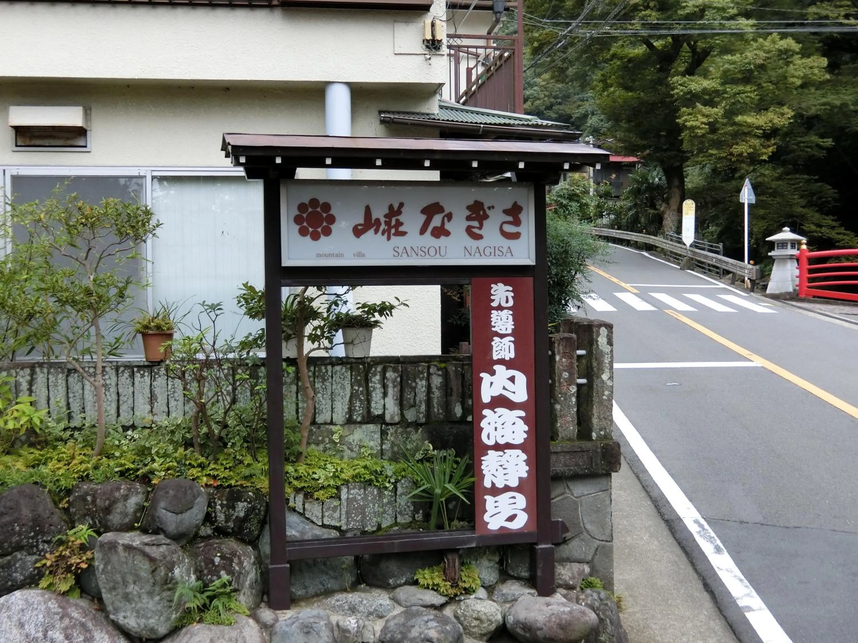 Facade/entrance in Sansou Nagisa