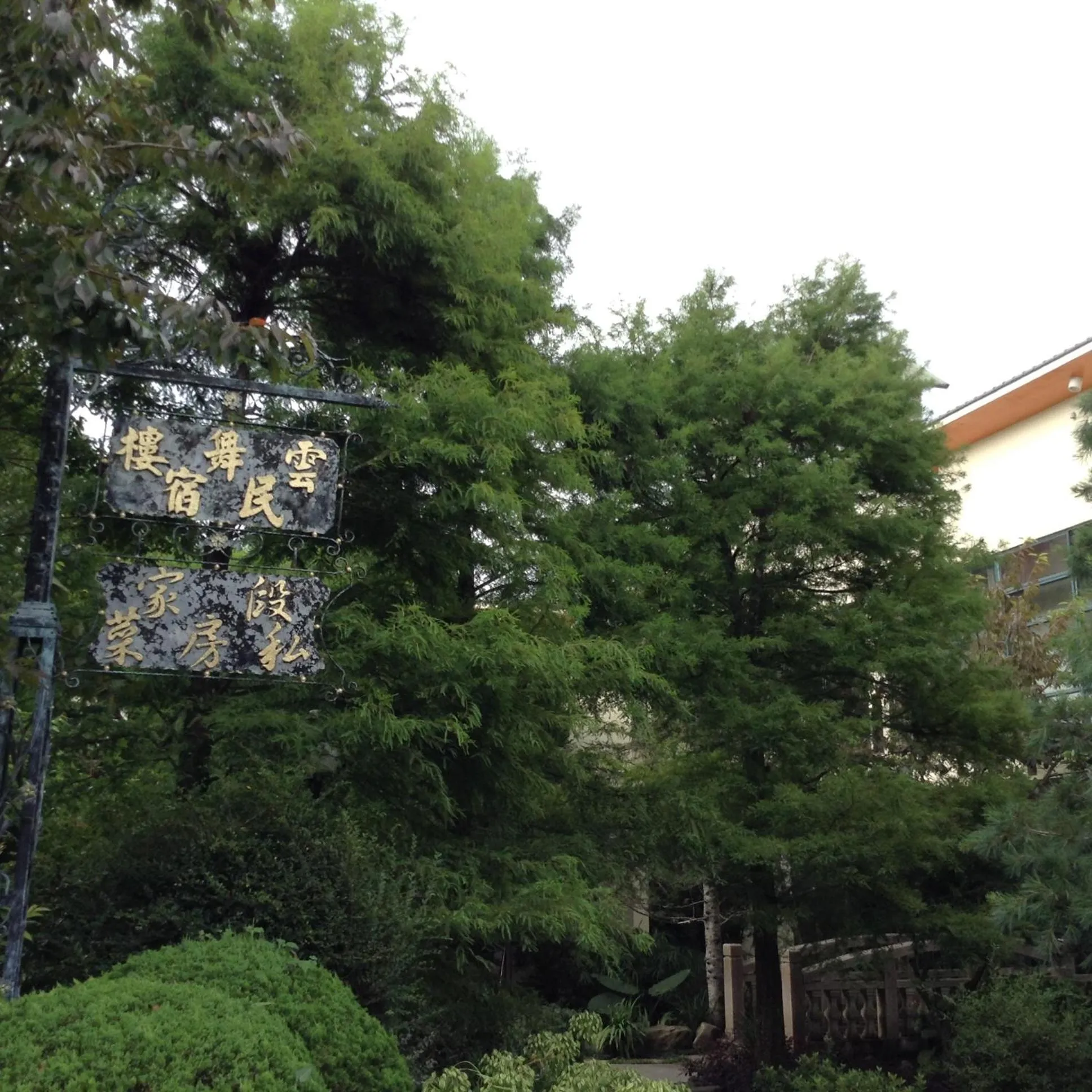 Facade/entrance in Yun Wu B&B