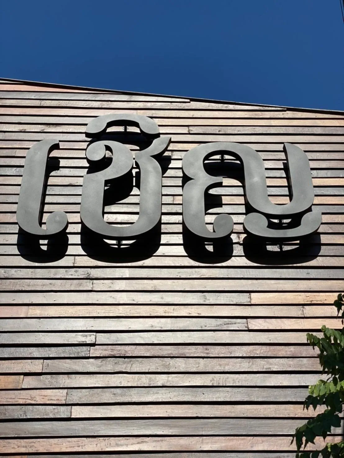 Property logo or sign in Chern Chiangmai Boutique Hotel