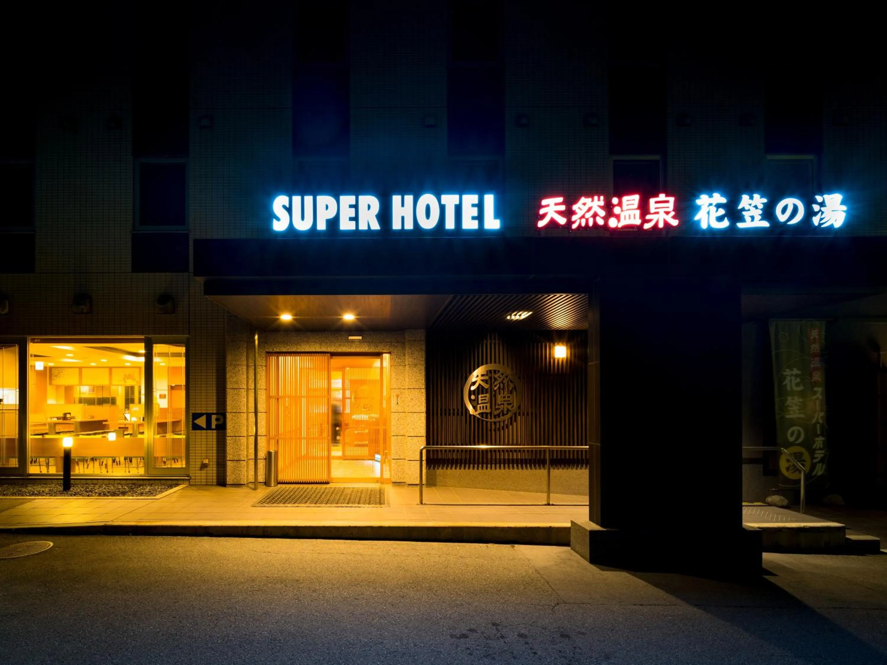 Super Hotel Yamagataeki Nishiguchi Hot Spring