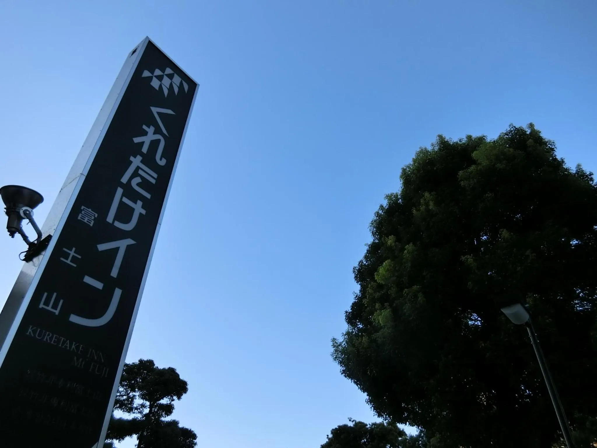 Kuretake-Inn Fujisan