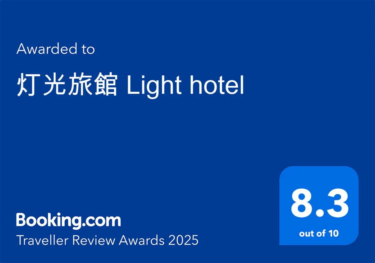 灯光旅館 Light hotel