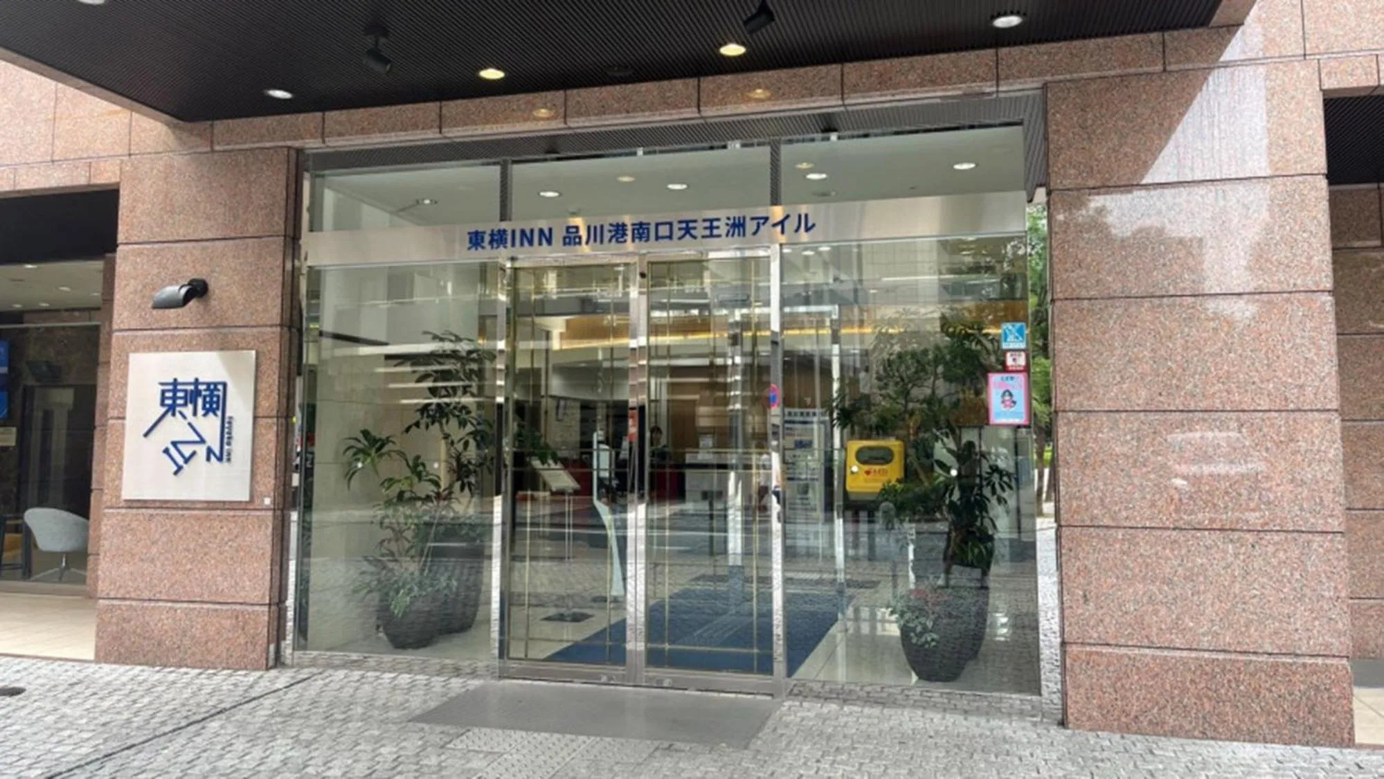 Facade/entrance in Toyoko Inn Tokyo Shinagawa Konan-guchi Tennozu Isle