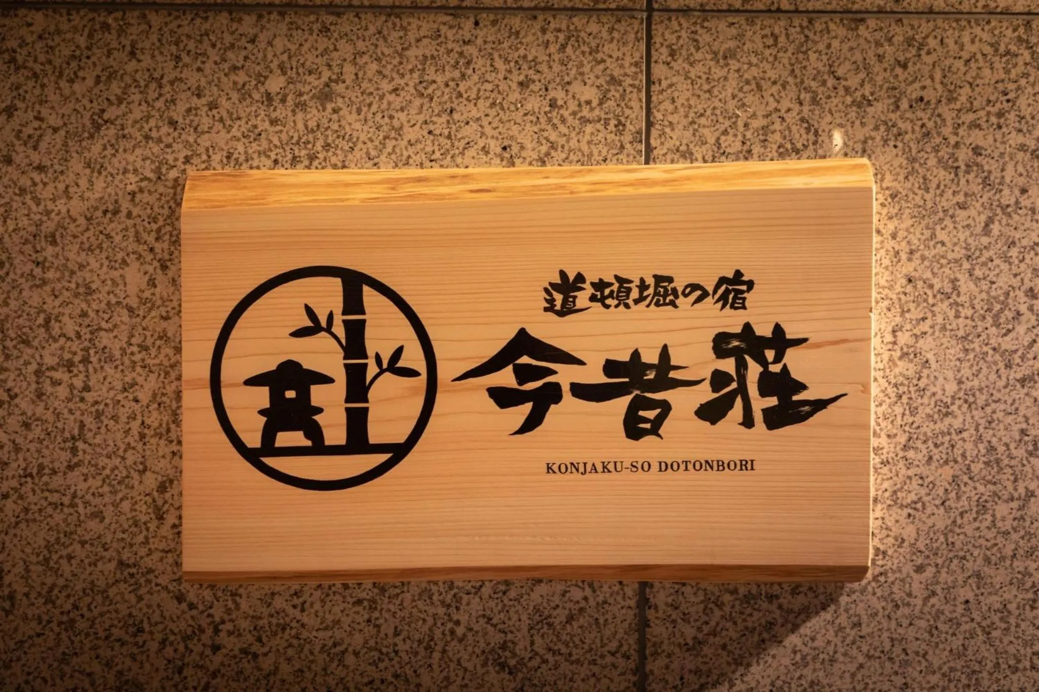 Dotonbori no Yado Konjakuso - Vacation STAY 26584v