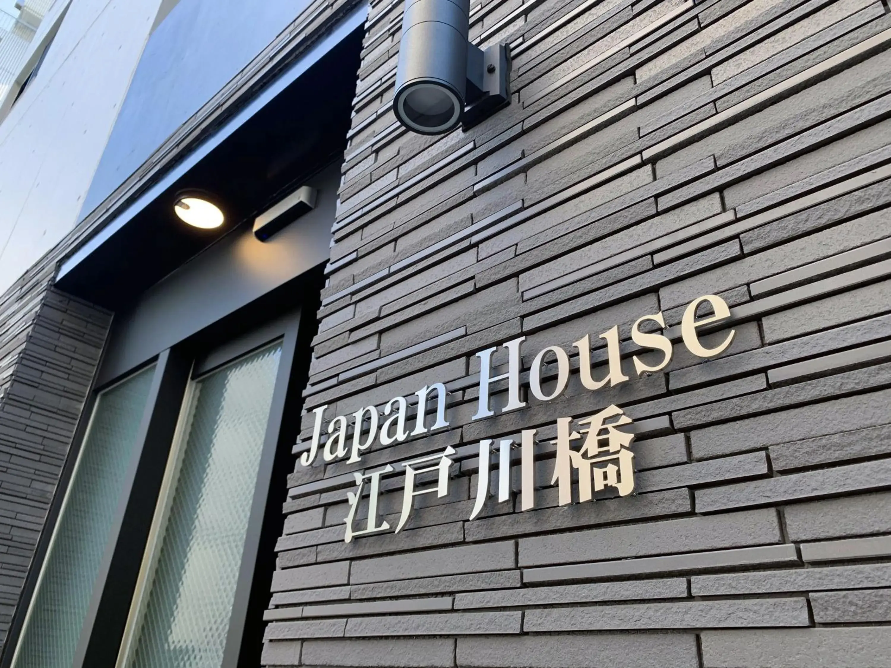 japan house edogawabashi japan house edogawabashi