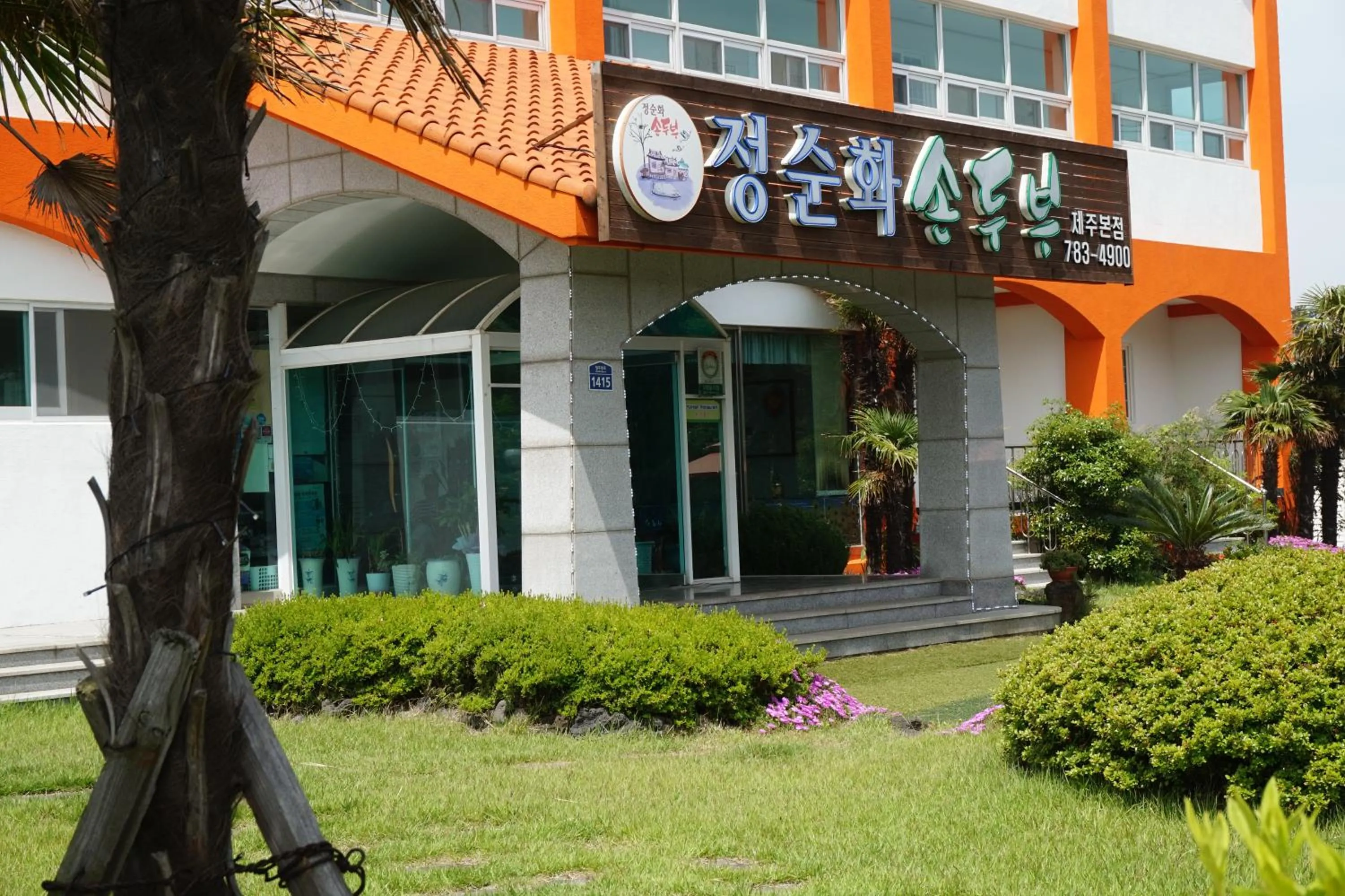 Restaurant/places to eat in Jeju Feel House