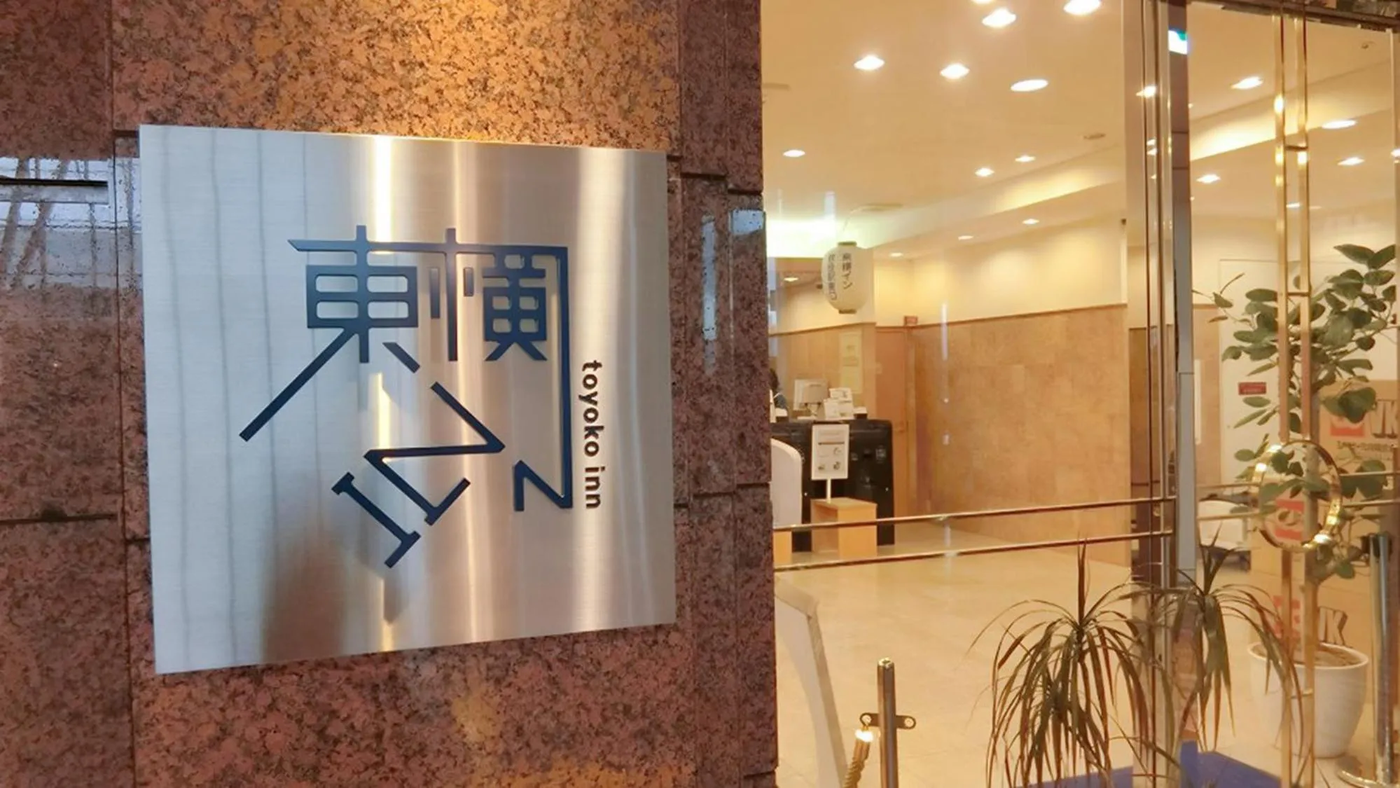 Facade/entrance in Toyoko Inn Akita-eki Higashi-guchi